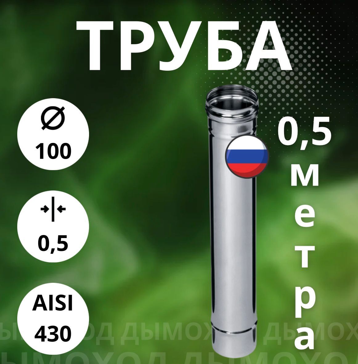 Трубамоно0,5метра,/0,5мм,(Aisi-430)D-100