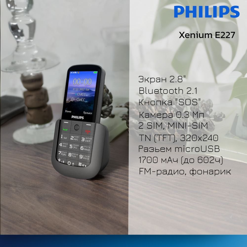 Мобильный телефон Philips Xenium E227, темно-серый - купить по выгодной цене  в интернет-магазине OZON (799672748)