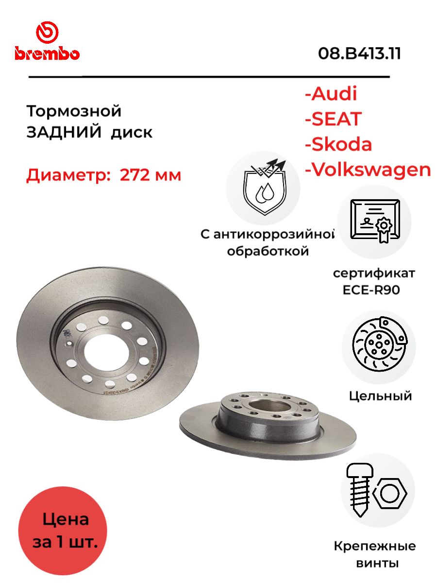 ДисктормознойзаднийBREMBO08.B413.11(AudiA3,SkodaOctavia/Superb,VWGolf/Jetta1.2tsi-3.603)(ценаза1шт)