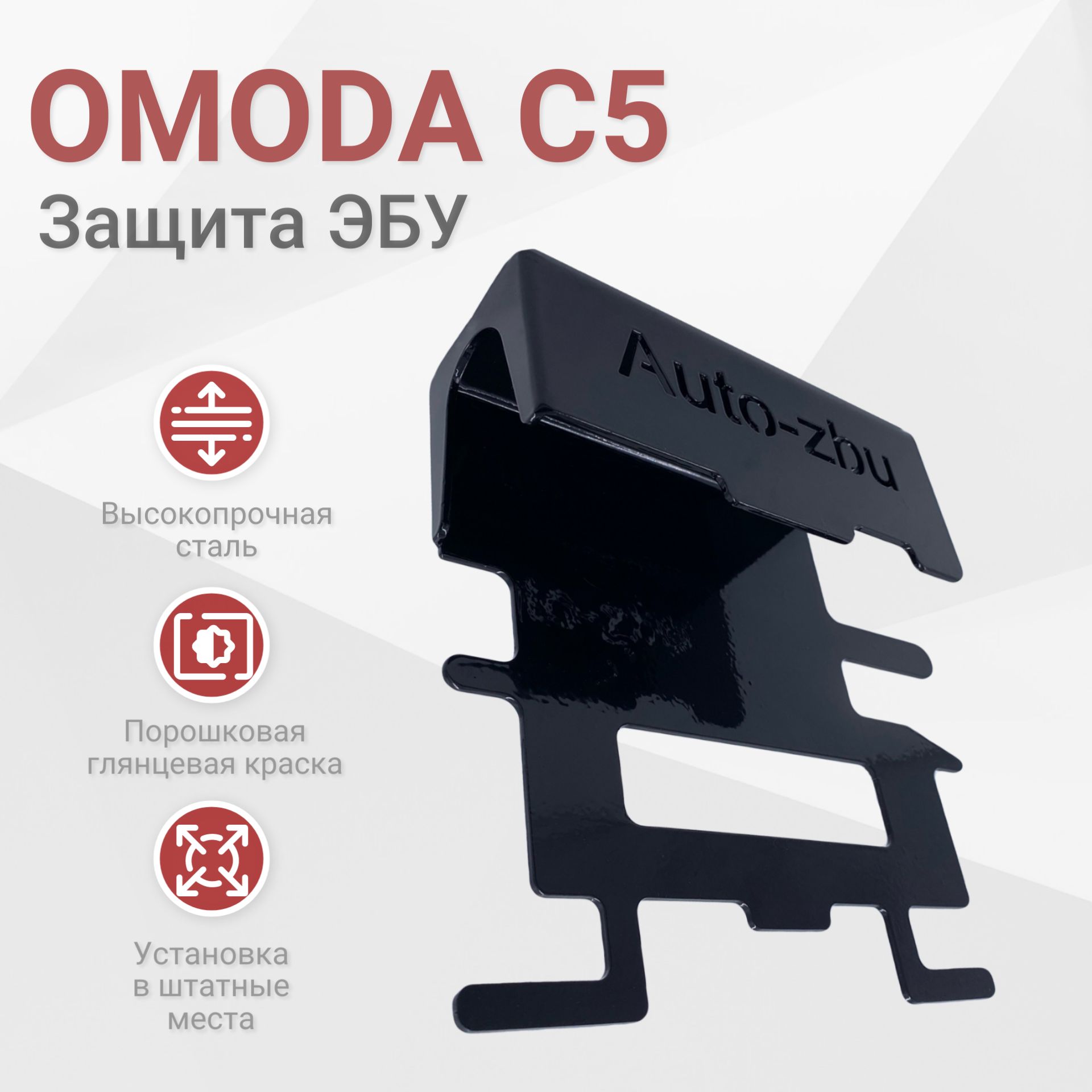 Сейф-защита ЭБУ OMODA C5 (Не подойдет на полный привод)