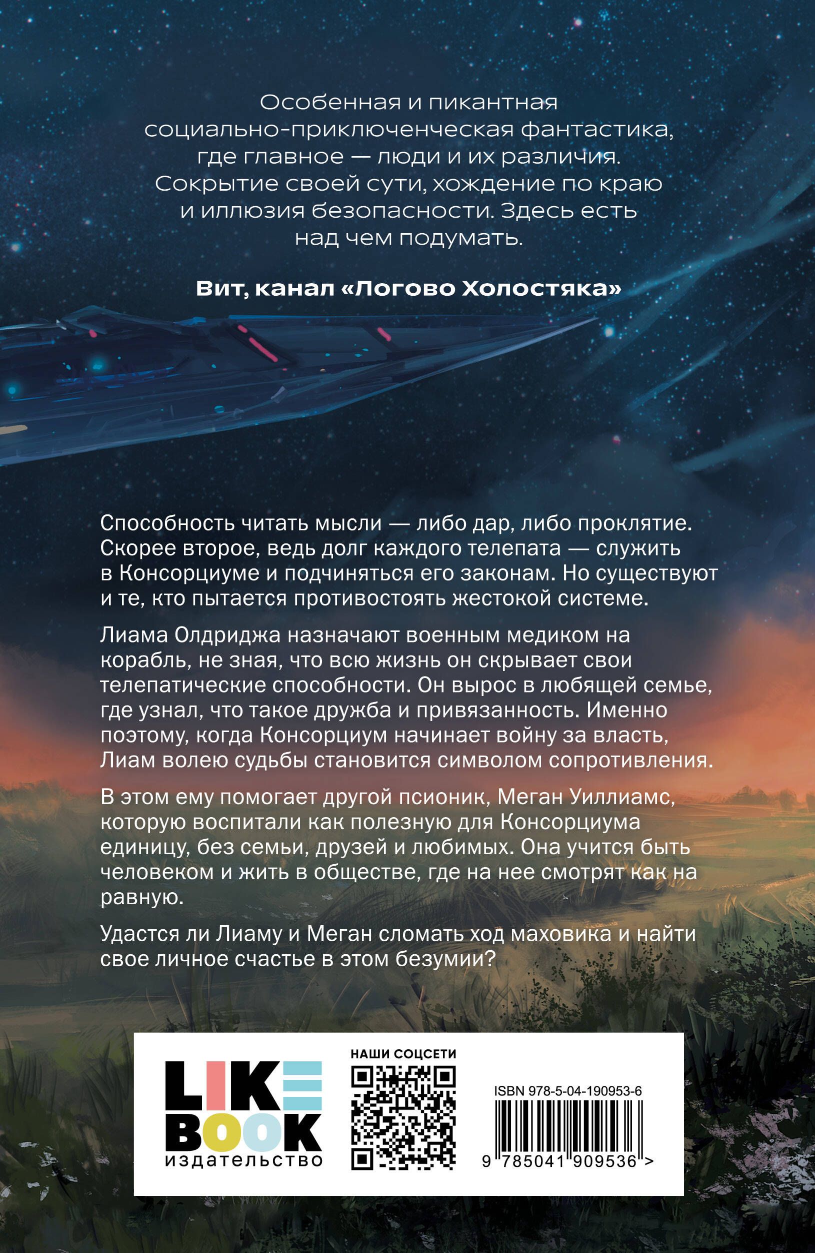 Скорее второе, ведь долг каждого телепата — служить в Консорциуме и подчиня...