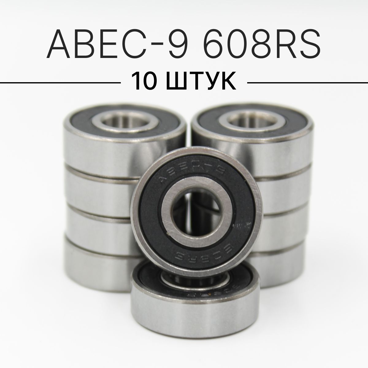 Подшипники ABEC-9 608RS (комплект 10 шт) для колес Самоката, Скейтборда, Роликов, Лыжероллеров, Лонгборда, 608