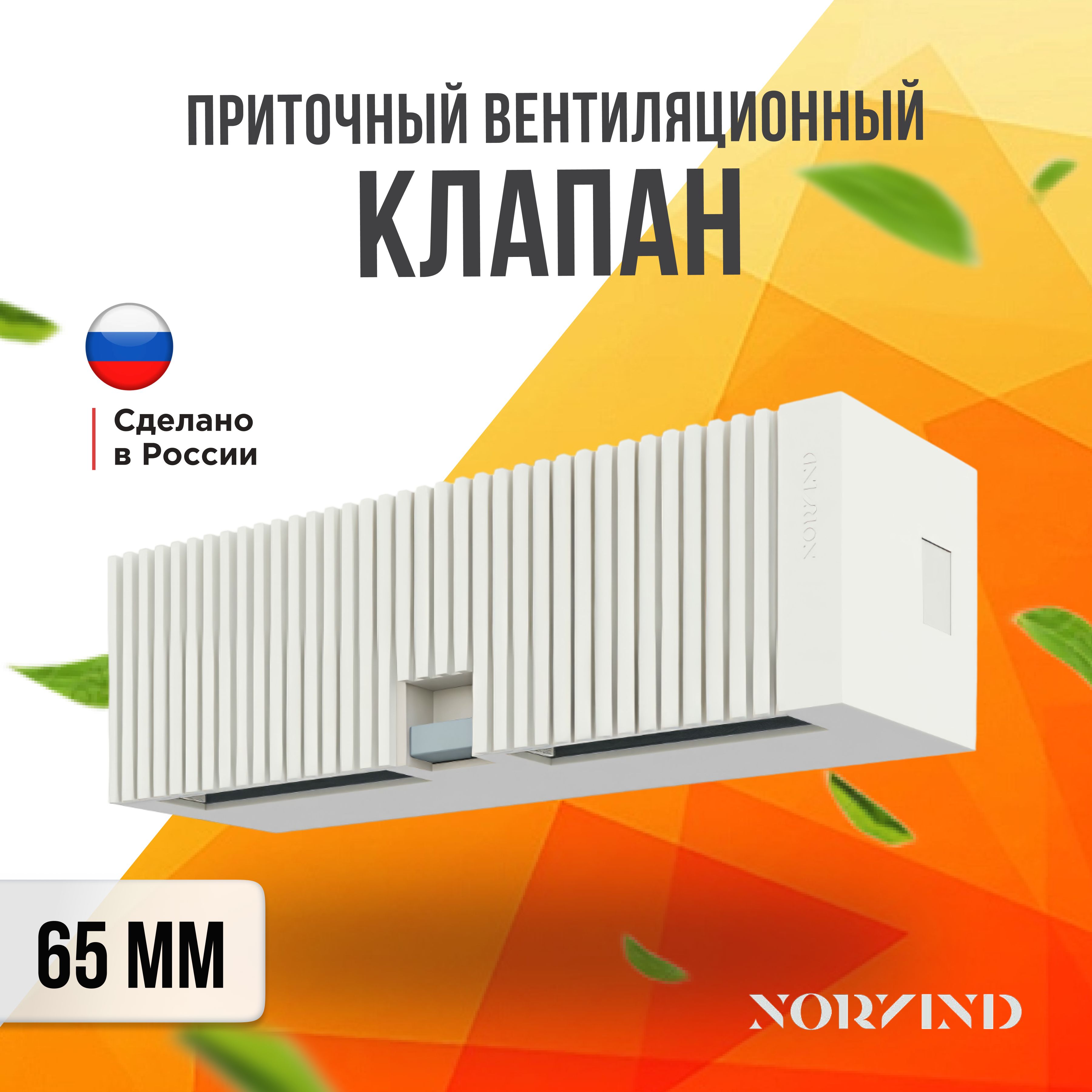 Приточный, стеновой, вентиляционный клапан NORVIND OPTIMA (Домвент) -  купить по выгодной цене в интернет-магазине OZON (1309723187)