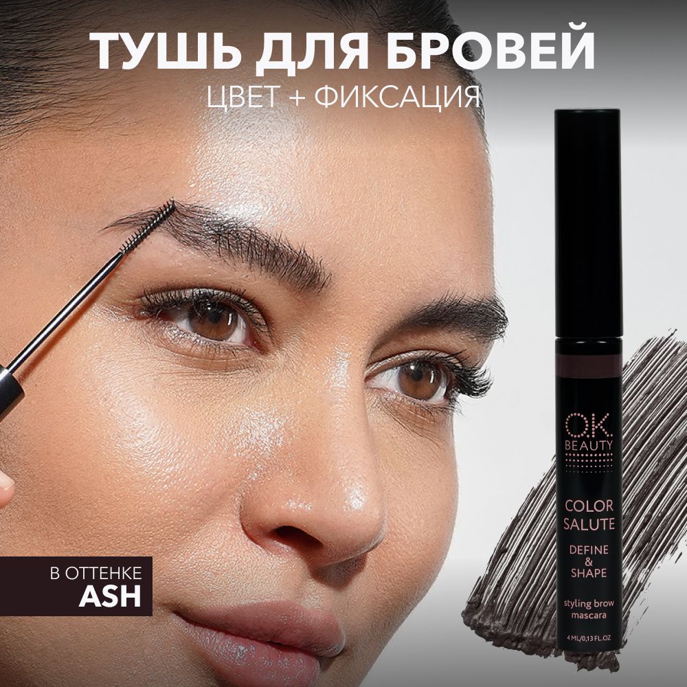 OK BEAUTY Тушь для бровей, черно-коричневая, стойкая, фиксирующая, водостойкая, оттеночный цветной гель, оттенок Ash, 4 мл