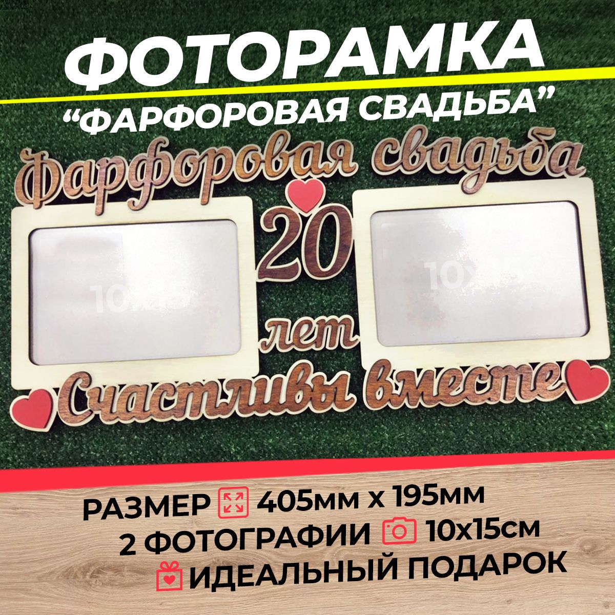 Фоторамка Фарфоровая свадьба 20 лет А6 (ХДФ)