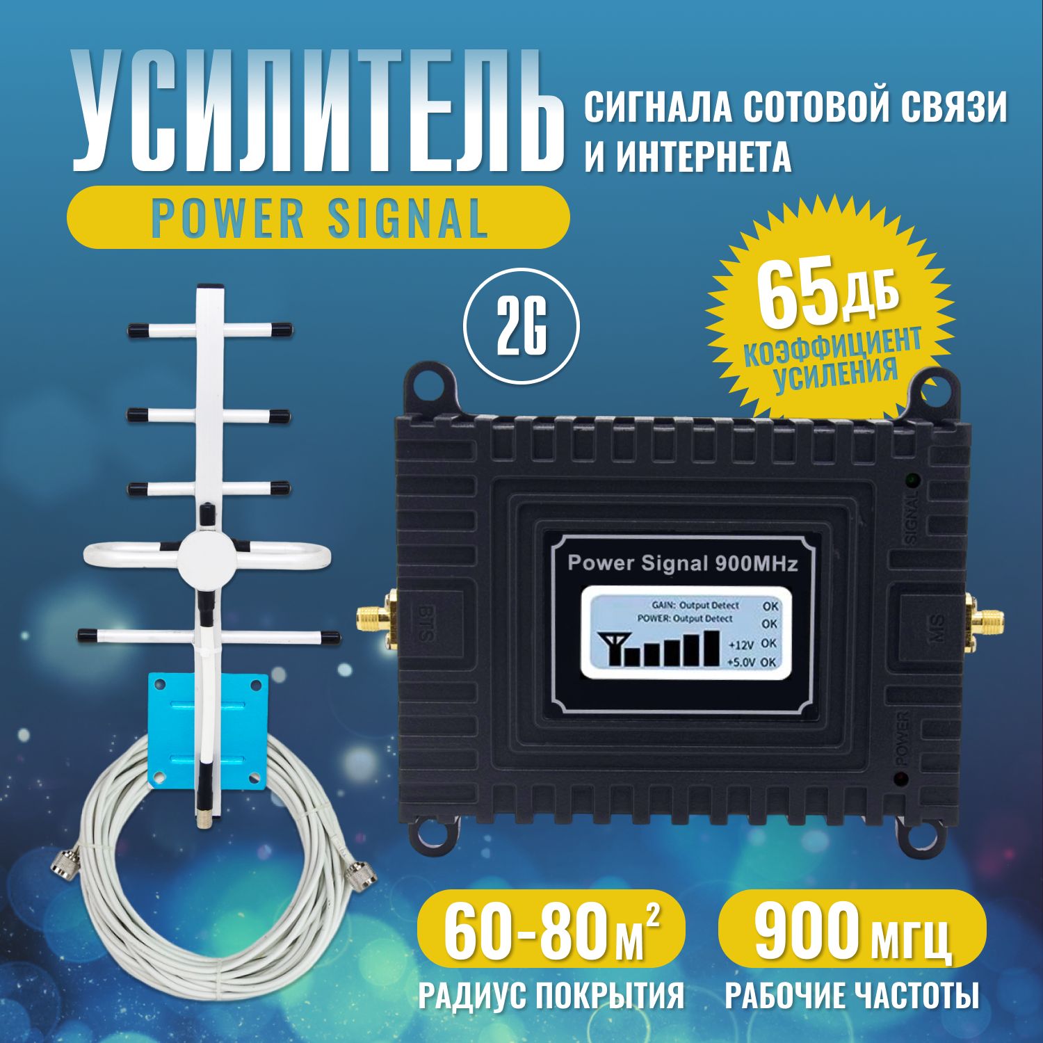 УсилительсигналасотовойсвязииинтернетаPowerSignal900MHz(для2G)65dBi,кабель10м.,комплект