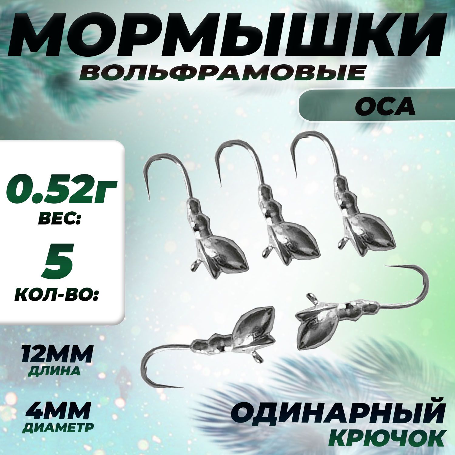 Осе рыбалке. Крючок мормышка Оса.