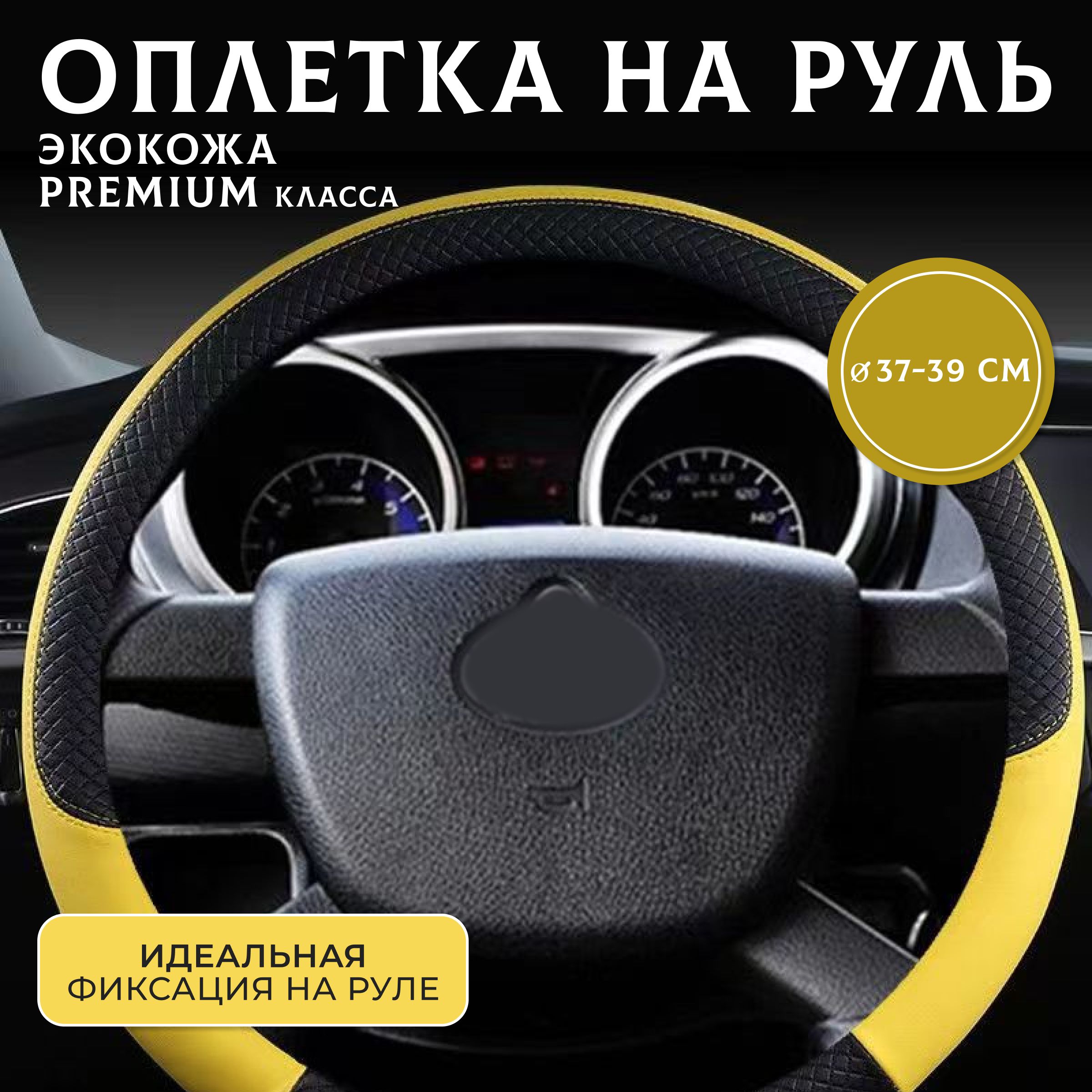 Оплетка на руль авто, экокожа, 38 см, черно-желтая - купить по доступным  ценам в интернет-магазине OZON (1220861013)