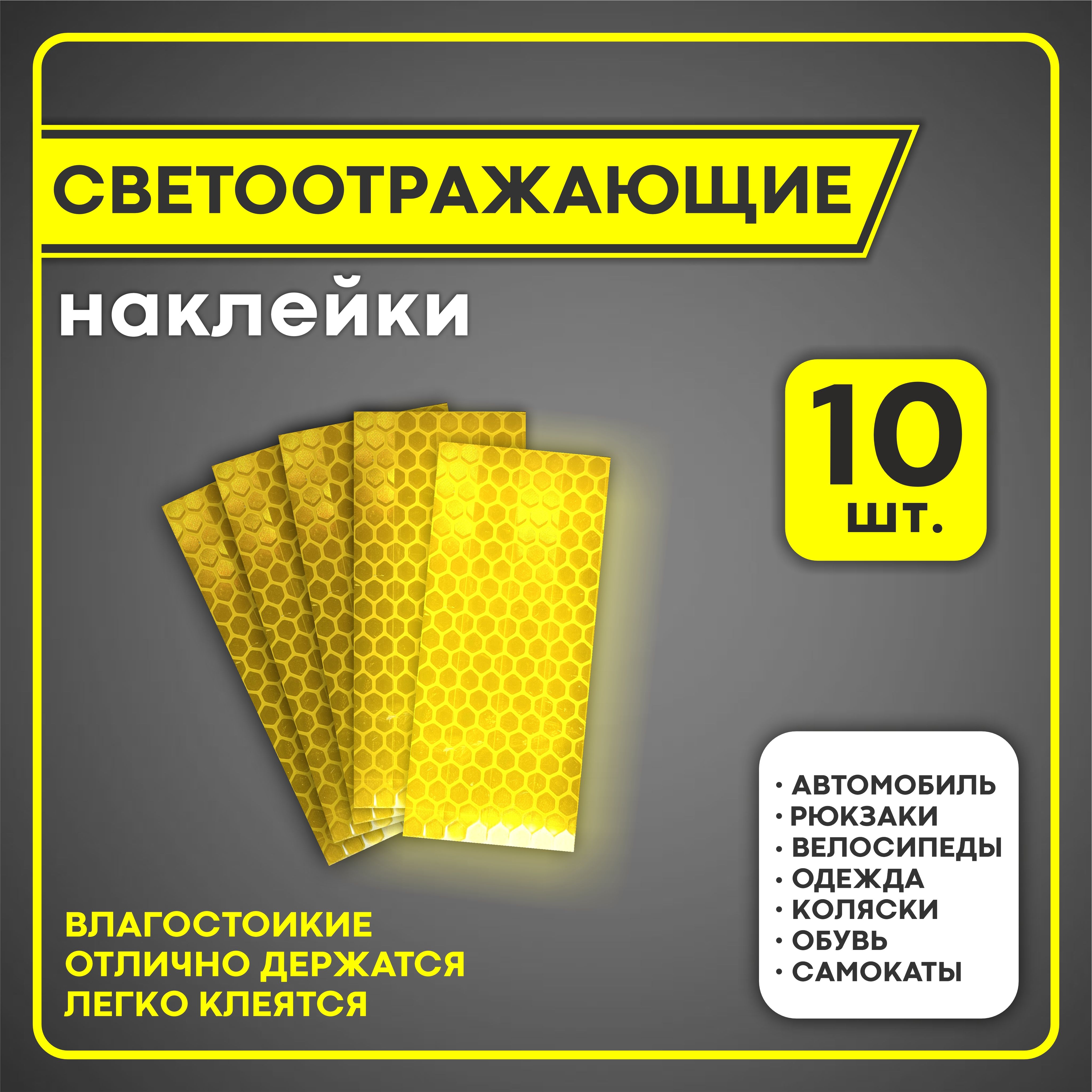 Светоотражающие наклейки 10 шт на автомобиль, самокат, велосипед, одежда,  обувь, коляска, рюкзак, светоотражатель для двери автомобиля - купить по  выгодным ценам в интернет-магазине OZON (1270245592)