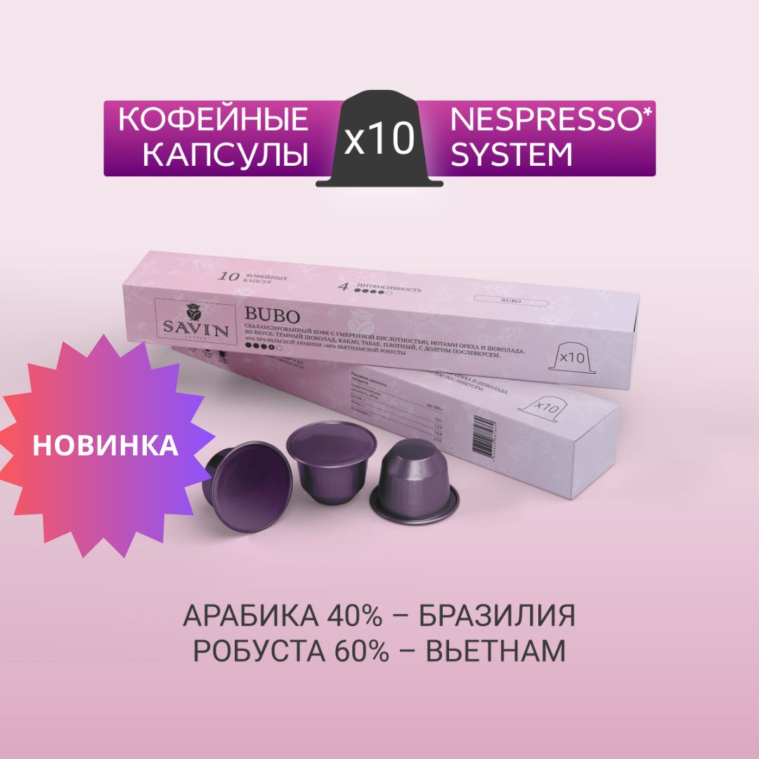 Кофе в капсулах для кофемашины Nespresso,10шт. BUBO