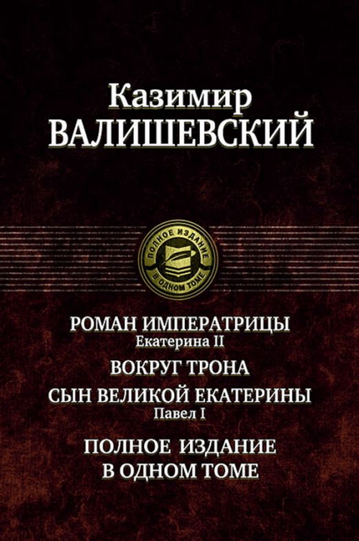 Роман императрицы. Екатерина II. Вокруг трона. Сын Великой Екатерины. Павел I | Валишевский Казимир