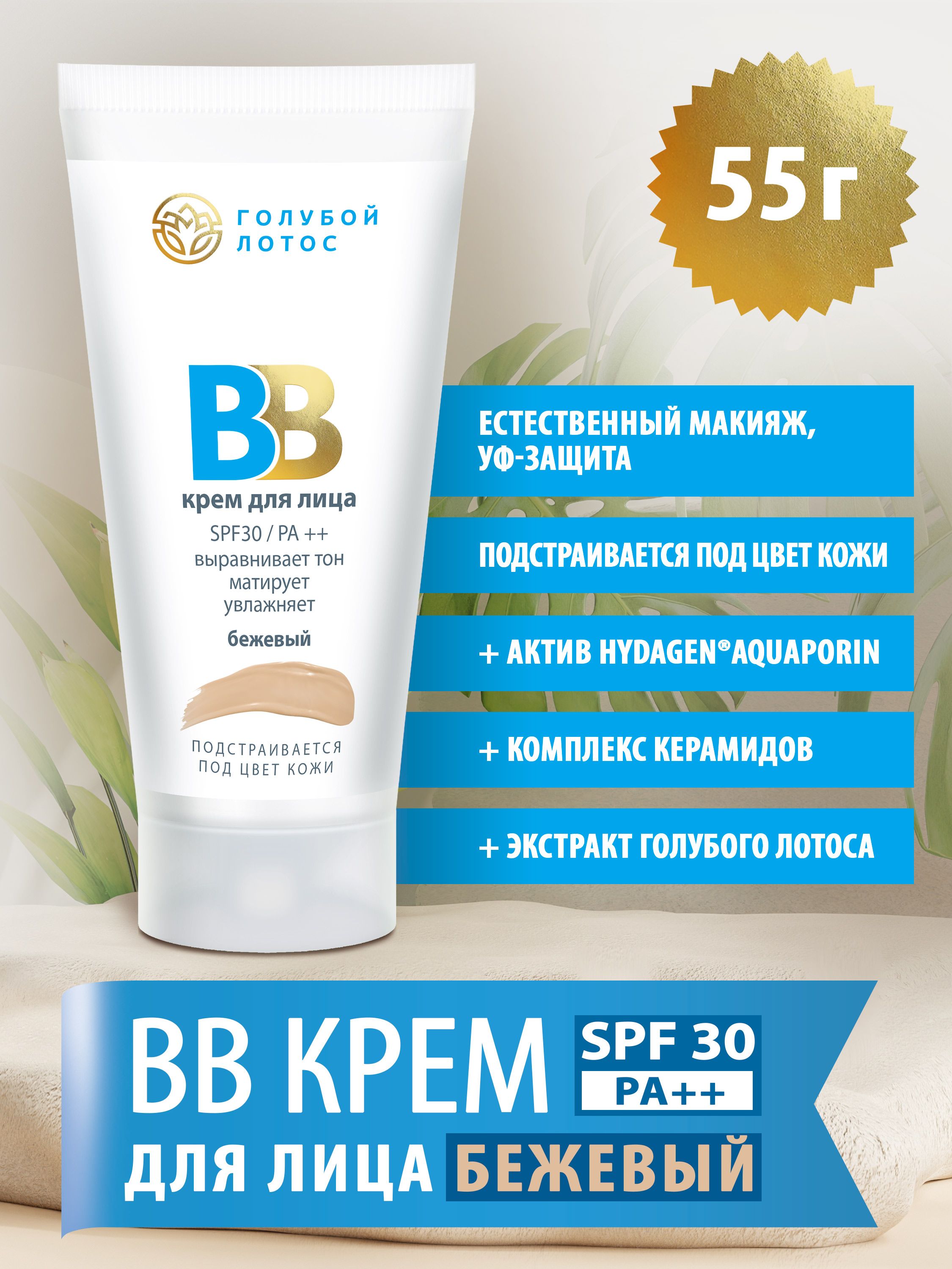 ВВ крем Голубой лотос бежевый SPF 30