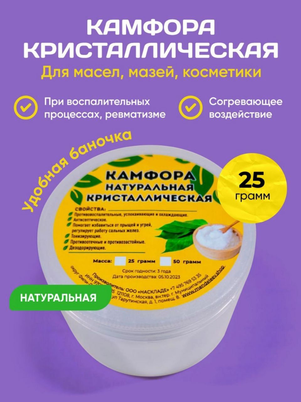 Камфора Кристаллическая, 25 грамм.