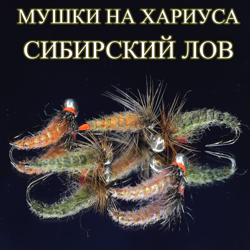 МушкиНаХариусаиЛенка.ОченьУловистыеСибирскийЛов.Набор5штук.КрючокНомер10