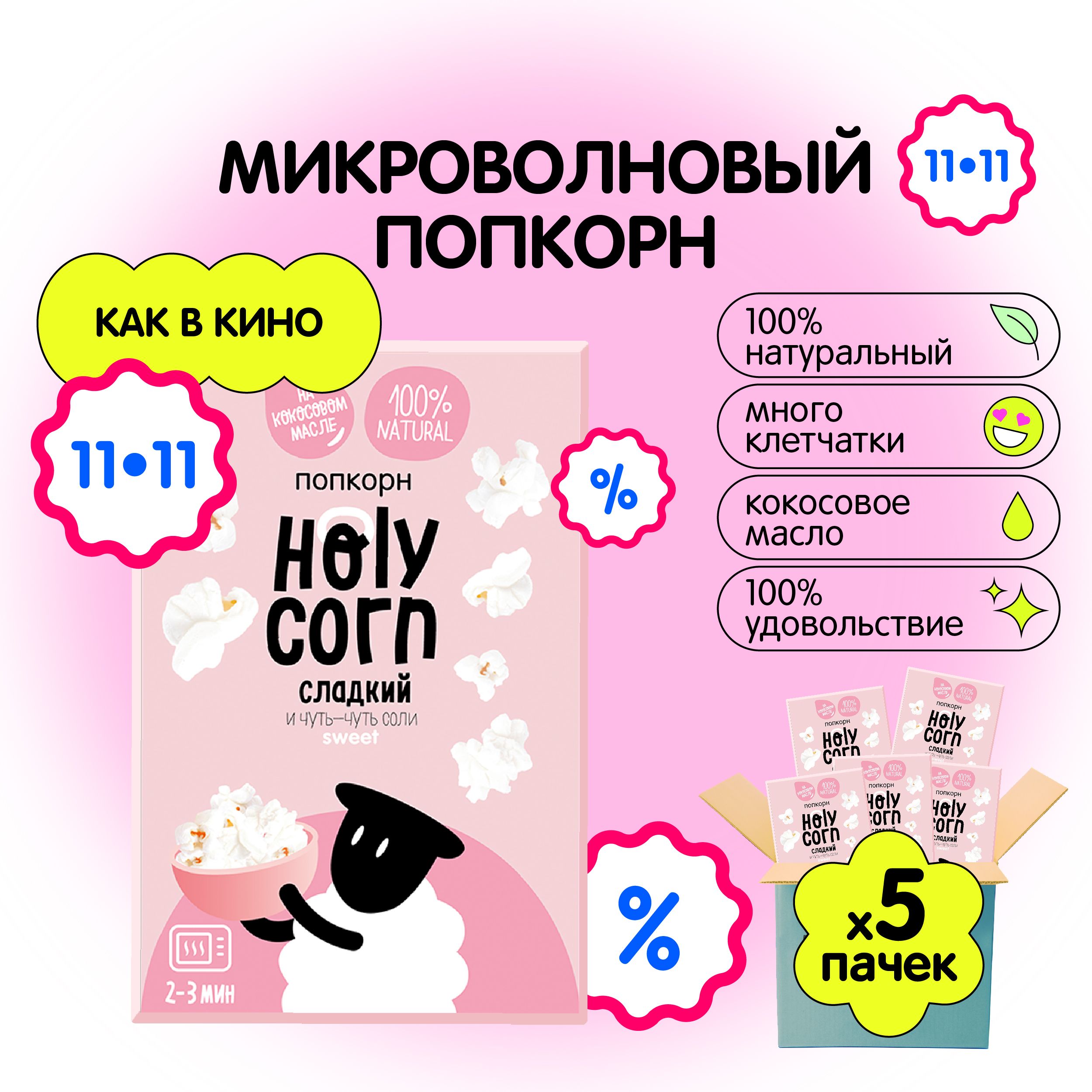 Попкорн микроволновый СВЧ Holy Corn "Сладкий" 70 г х 5 шт