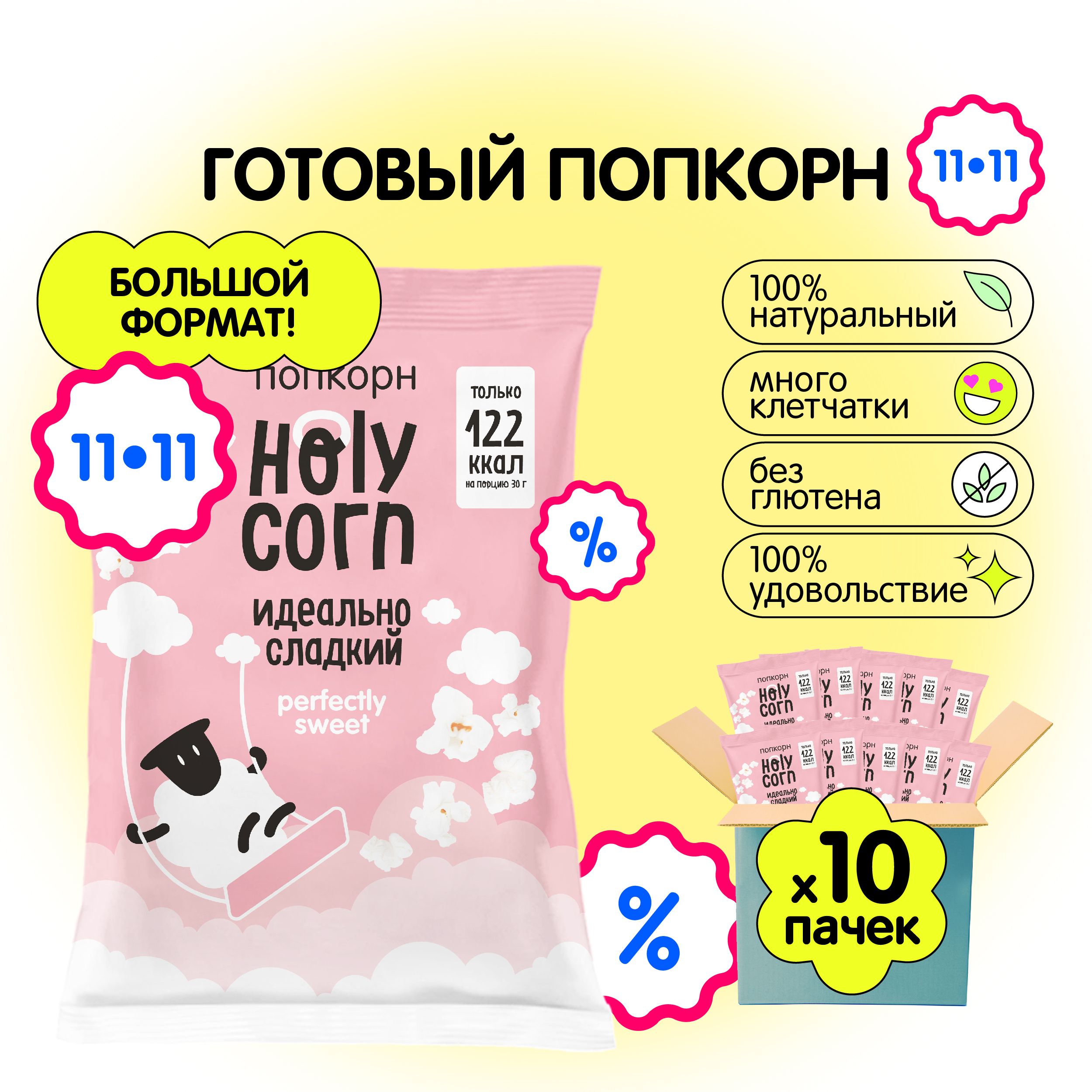 Попкорн готовый Holy Corn "Идеально сладкий" Большая пачка 120 г х 10 шт