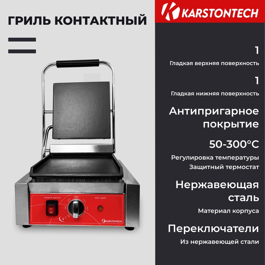 Профессиональный контактный гриль KARSTONTECH KS-CG10F, гладкие поверхности