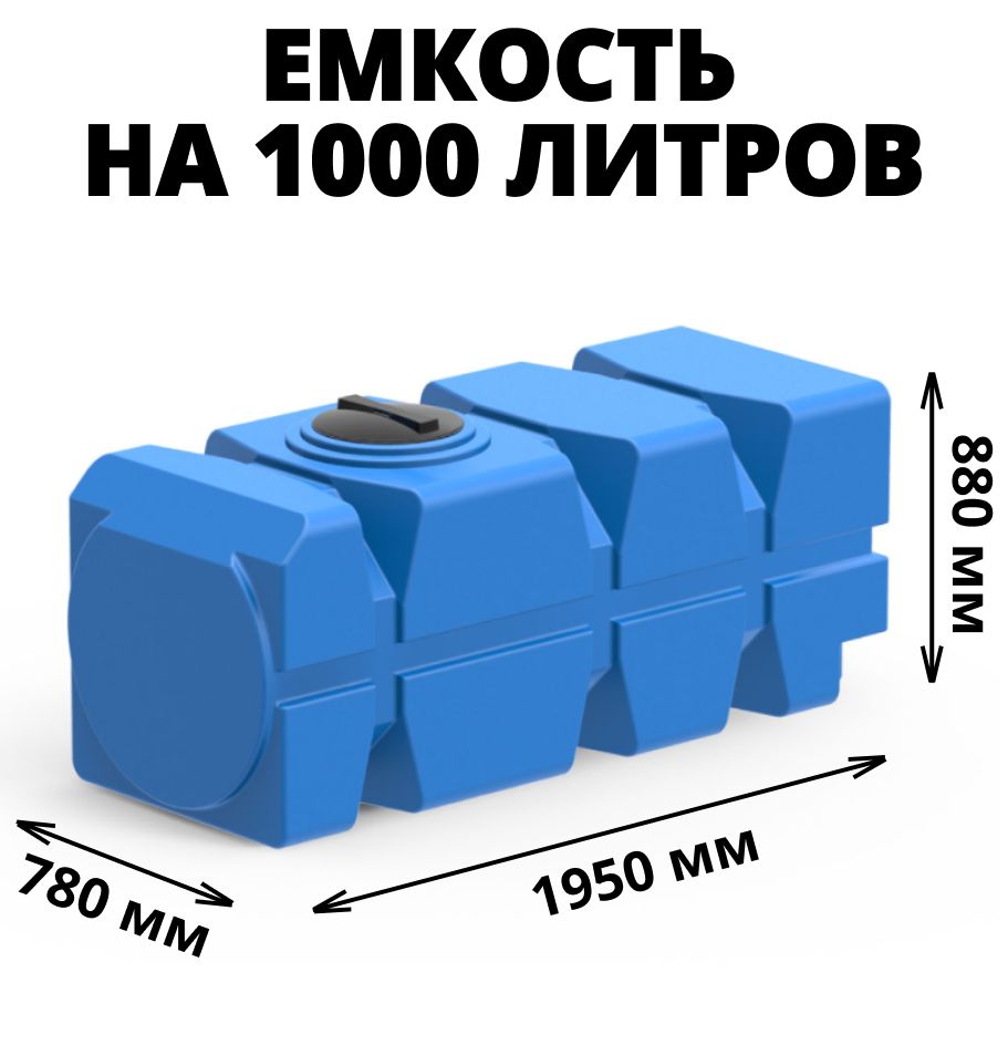 Бак(емкость,бочка)на1000литровдляпитьевойводы,диз.топлива,техн.жидкостей,цвет-синий(FG-1000-350мм)