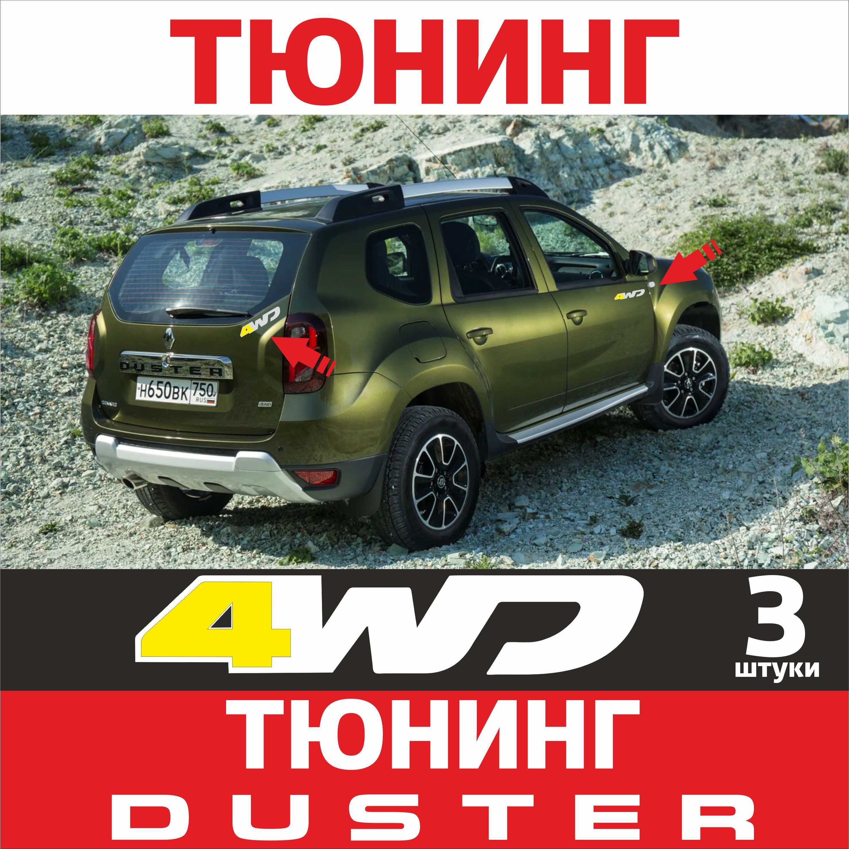 наклейка, тюнинг, винил, стикер на Рено Дастер (Renault Duster) 4wd 4 вд на  передние двери + на 5ю дверь комплект 3 штуки цвет БЕЛЫЙ - купить с  доставкой по выгодным ценам в интернет-магазине OZON (1273327142)