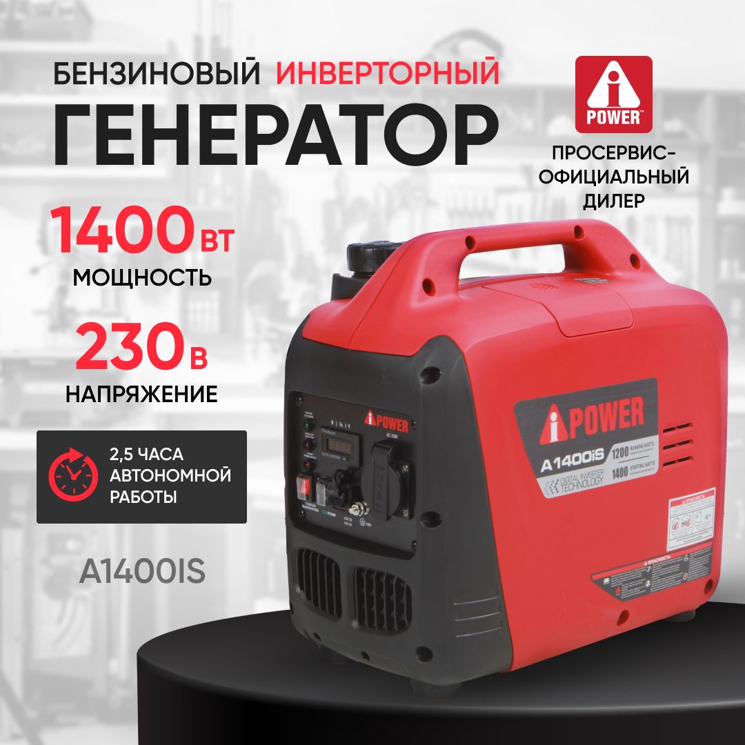 Инверторный генератор a ipower a1400is. A-IPOWER a1400is Генератор бензиновый 1.2 КВТ ручной стартер. A1400is.