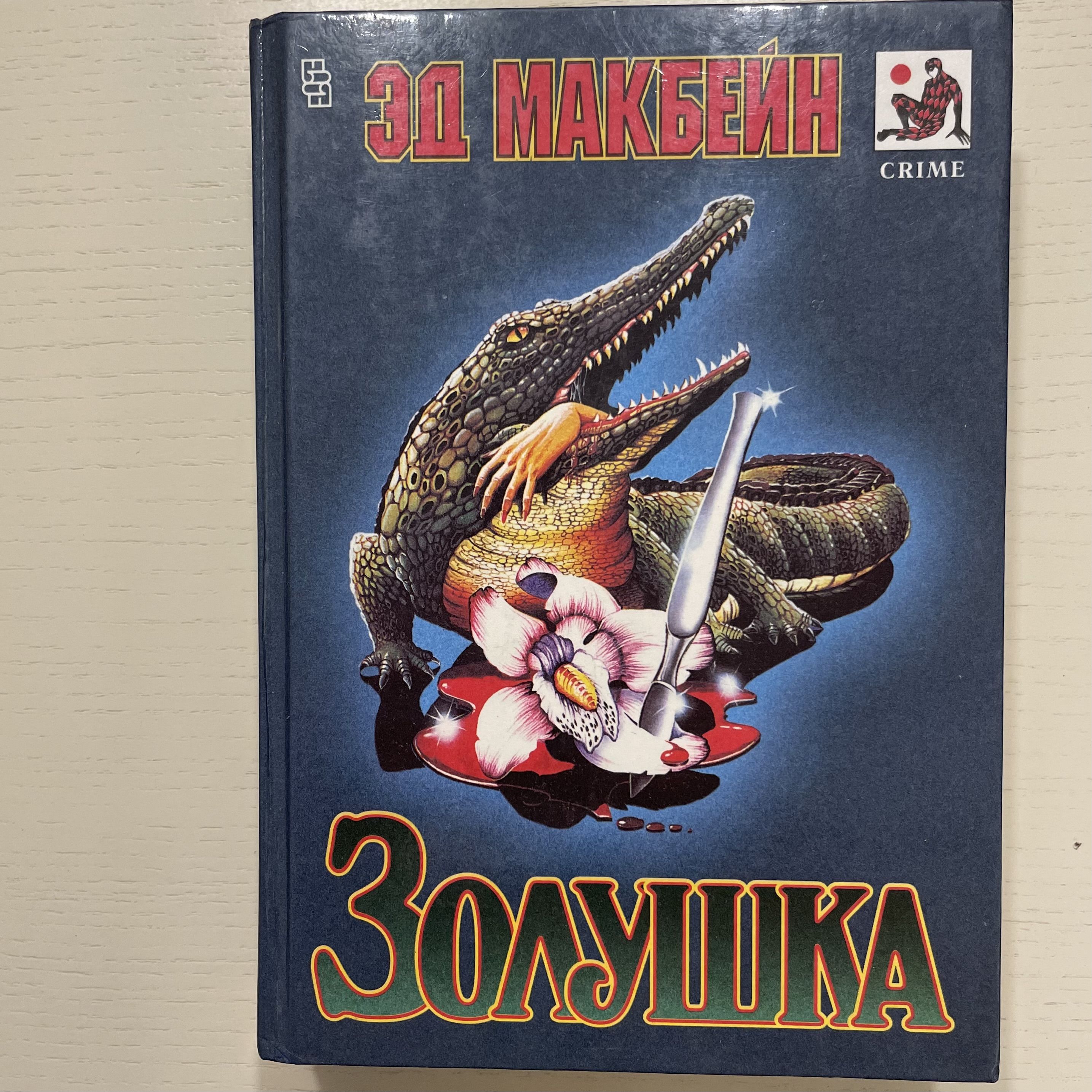 Мастера Остросюжетного Романа – купить в интернет-магазине OZON по низкой  цене