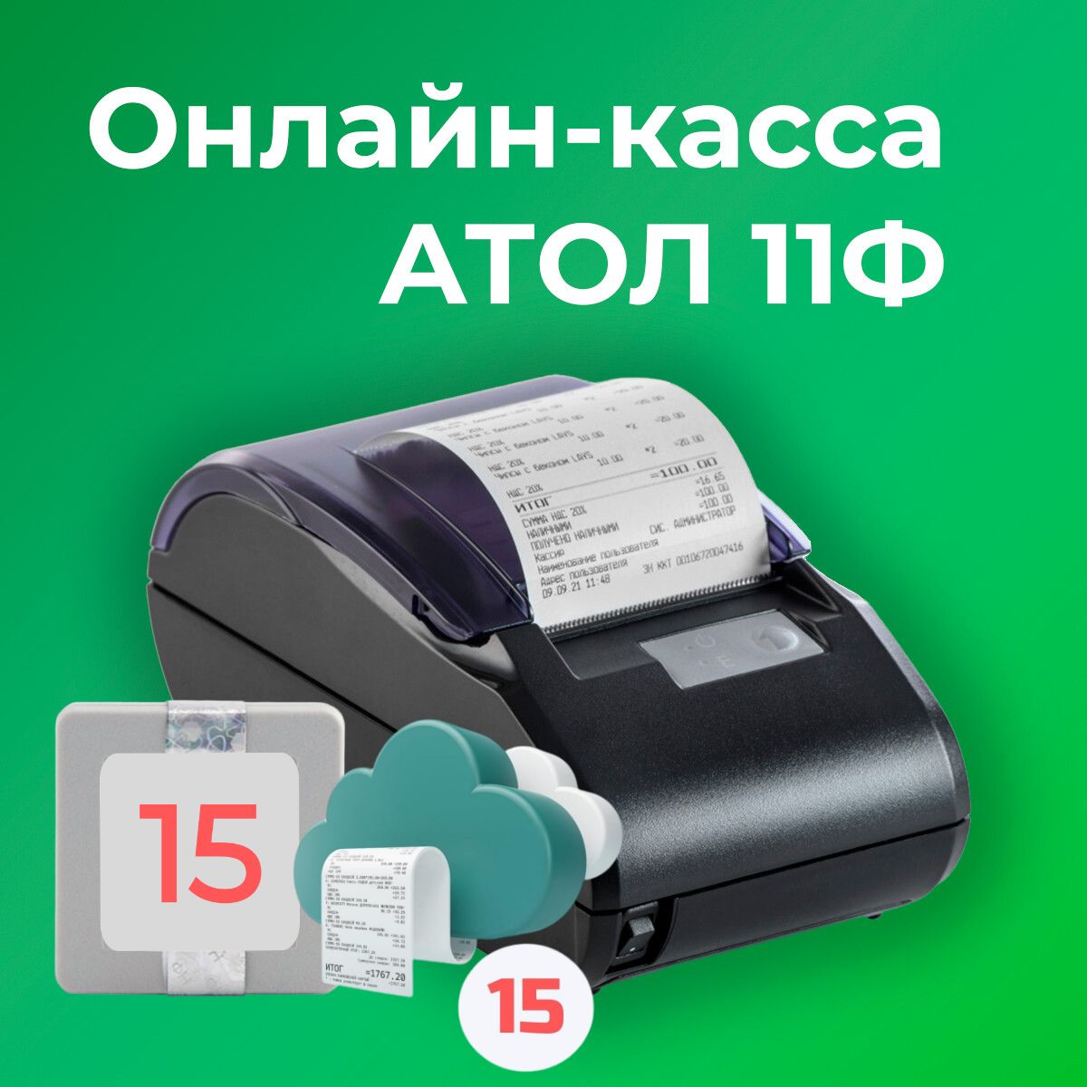 Онлайн-касса АТОЛ 11Ф 54ФЗ, ЕГАИС (с ОФД и ФН на 15 месяцев)