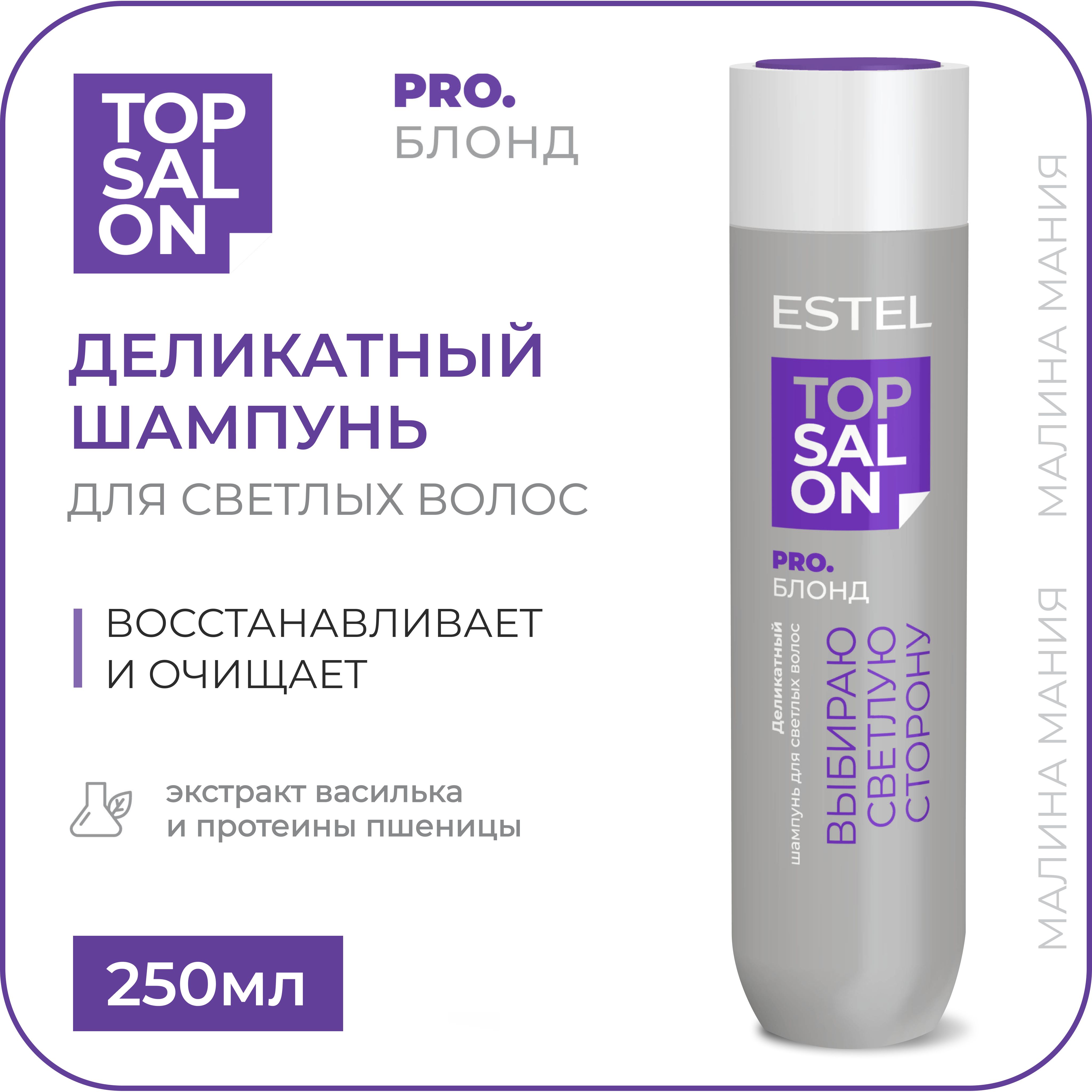 ESTEL PROFESSIONAL Деликатный шампунь TOP SALON PRO.БЛОНД для сияния  светлых волос, 250 мл