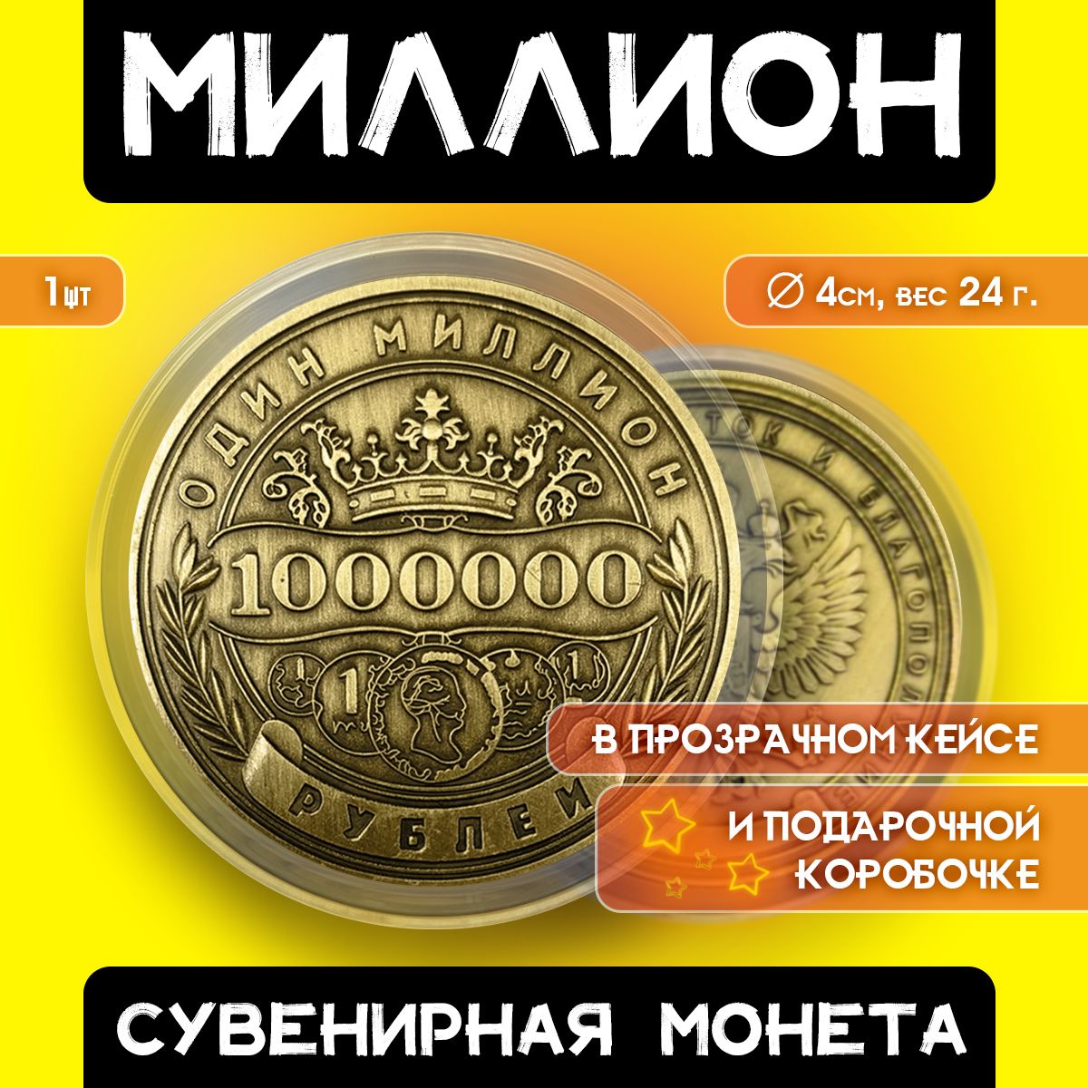 Монета сувенирная подарочная "1 миллион рублей" / 1000000 руб / 1млн ...