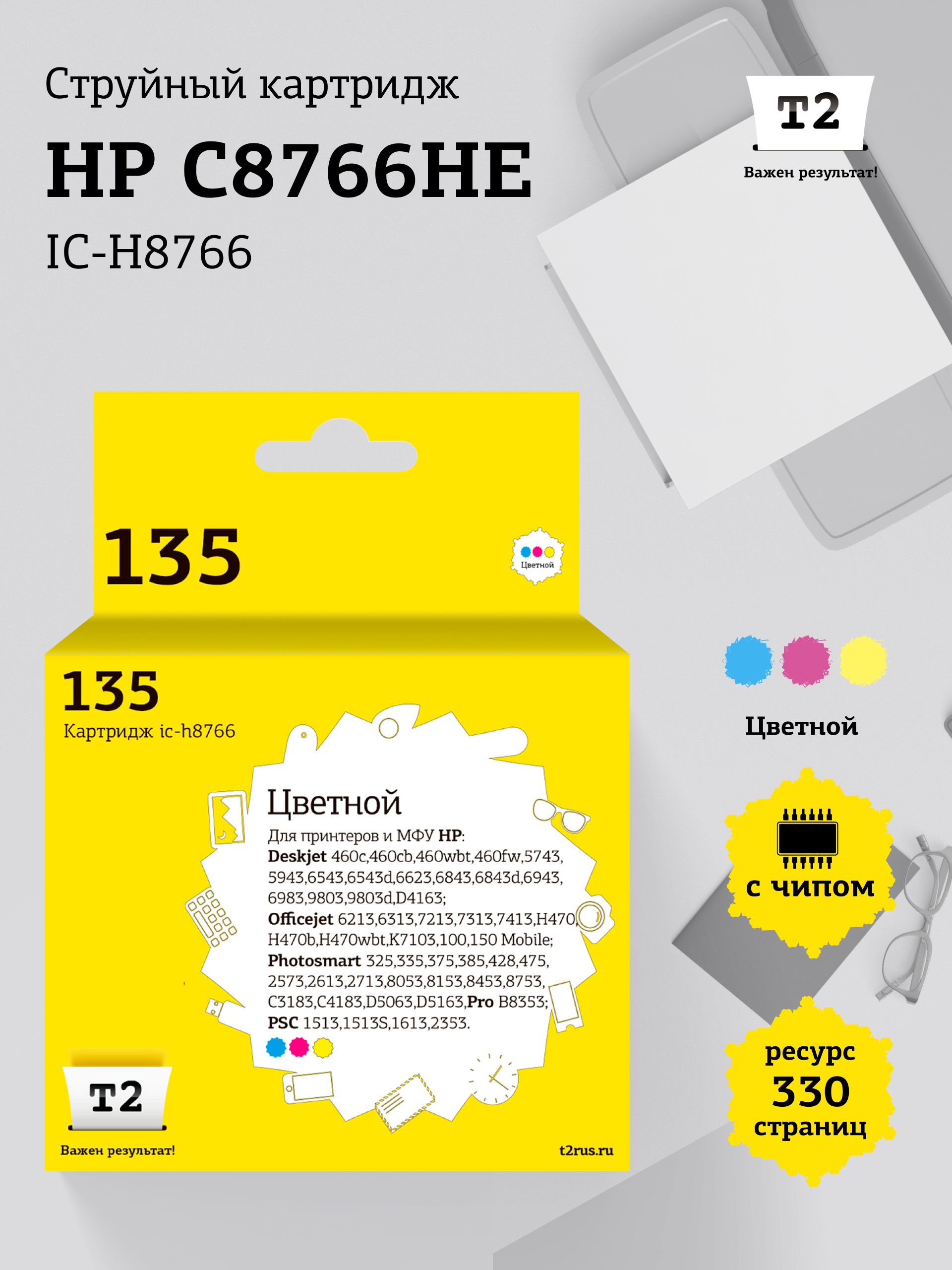 Струйный картридж T2 IC-H8766 для HP, цветной