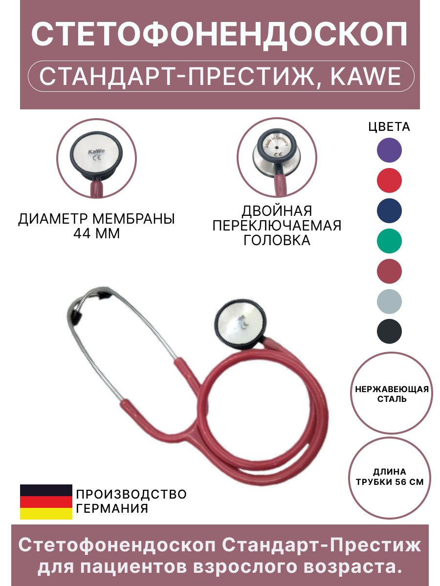 Стетоскоп Стандарт-Престиж бордовый KaWe (имеет Регистрационное удостоверение)