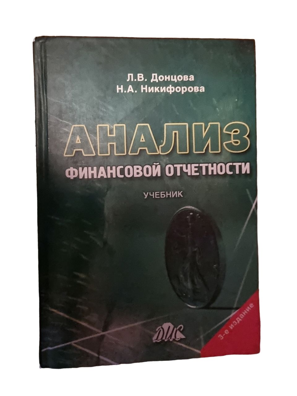 Анализ финансовой отчетности | Никифорова Наталья, Донцова Людмила  Васильевна