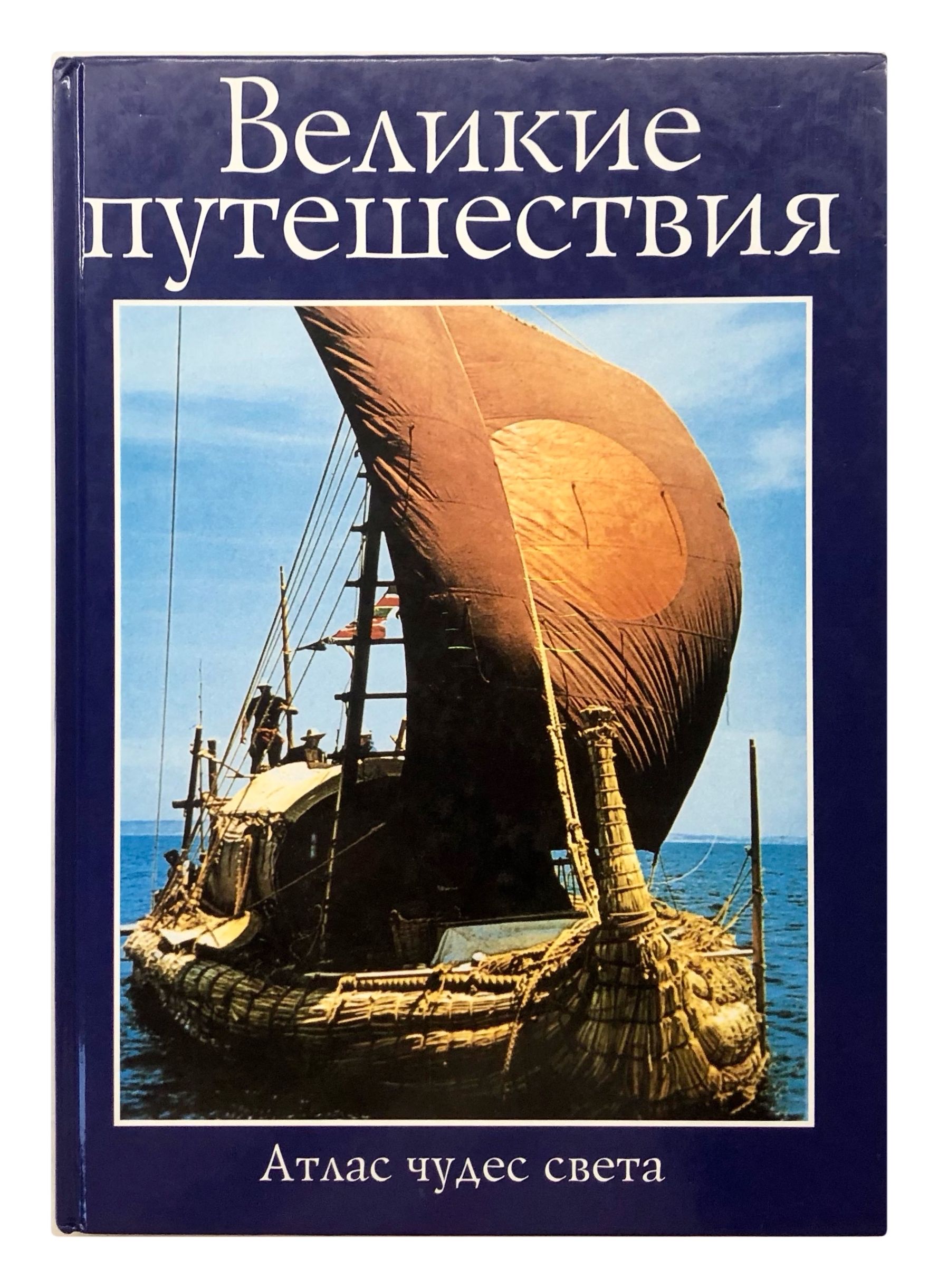 Великое приключение. Атлас чудес света Великие путешественники. Книги Великие путешествия. Книга Великие путешествия. Атлас чудес света. Книга величайшее путешествие.