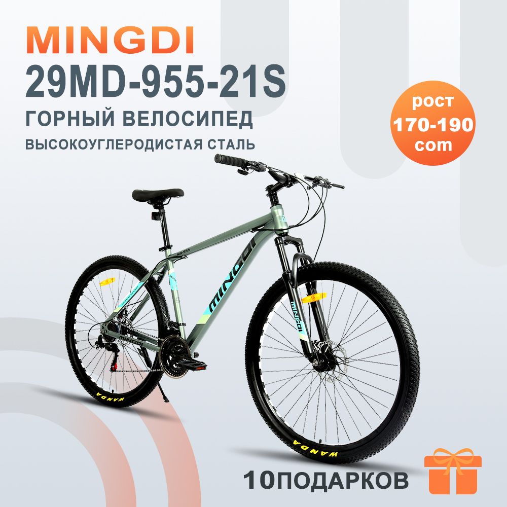 Mingdi Горный Велосипед 29-955-21S GMINDI 29-дюймовый 21-дюймовый горный  велосипед, стальная рама с 21 скоростью, 29, 2023