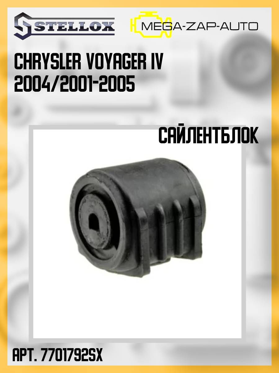 77-01792-SX Сайлентблок рычага левого задний Крайслер / Chrysler Voyager IV  2004/2001-2005 - купить по доступным ценам в интернет-магазине OZON  (1273735725)