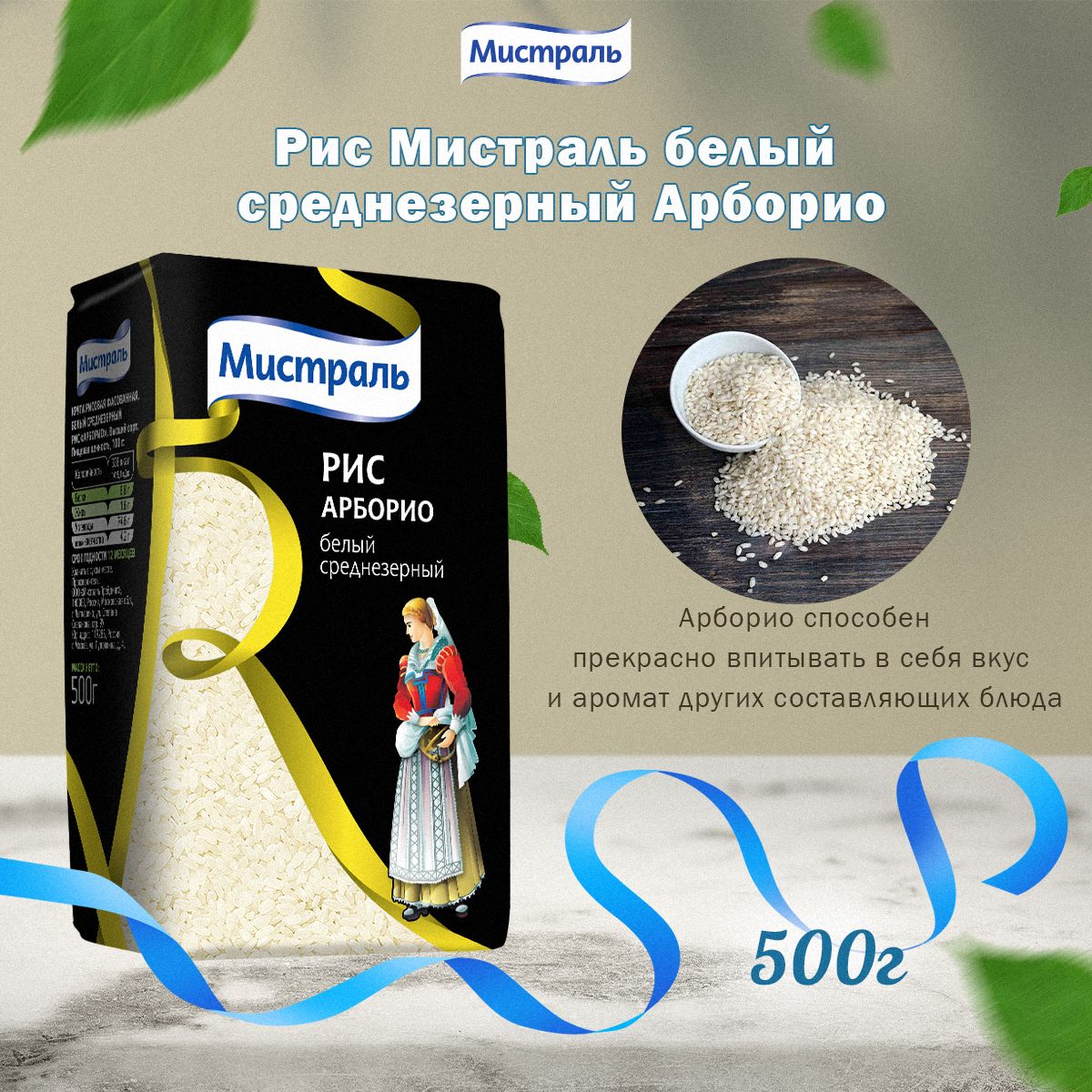 Мистраль Рис АРБОРИО, 0,5 кг