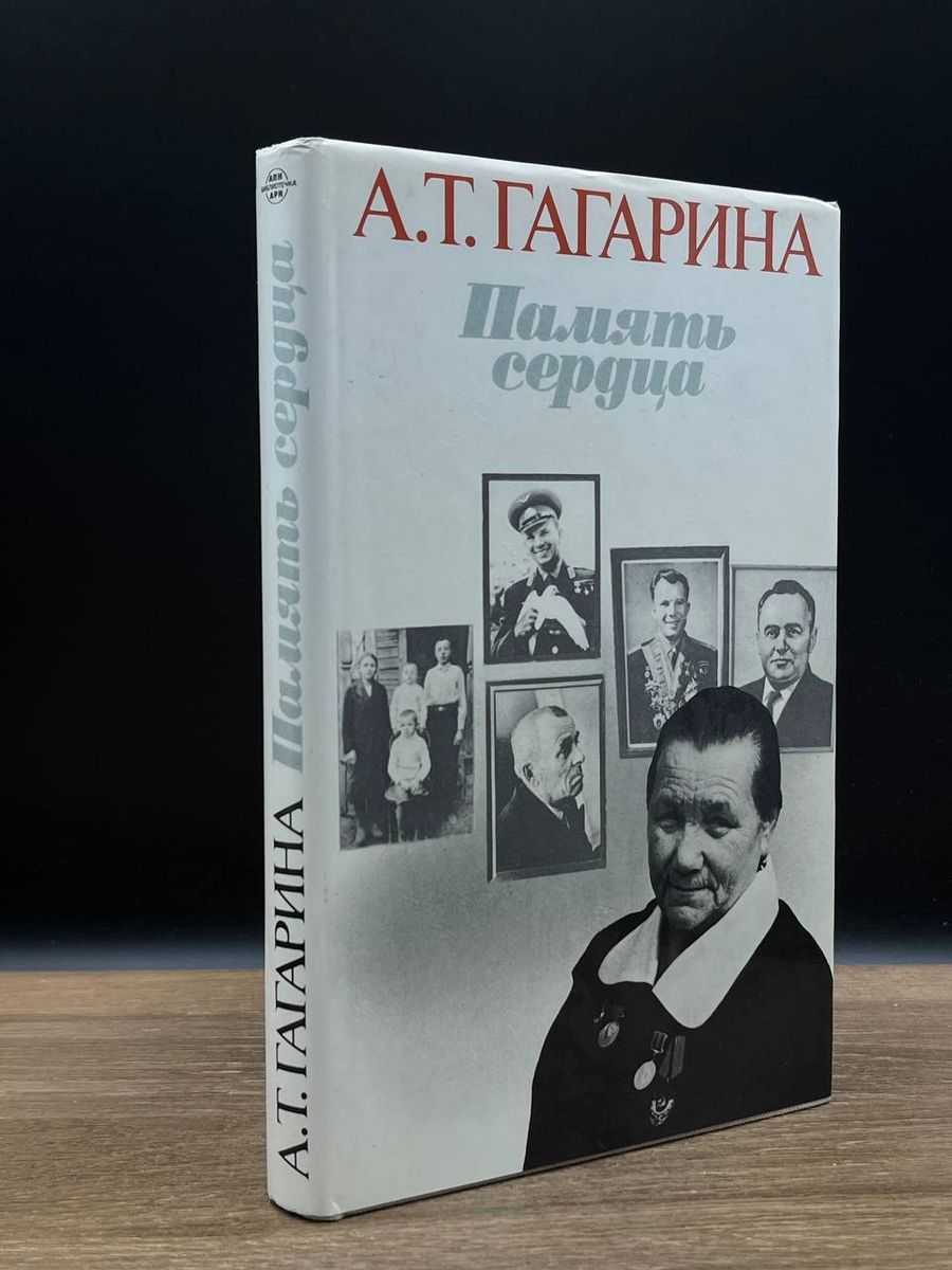 А.Т. Гагарина. Память сердца - купить с доставкой по выгодным ценам в  интернет-магазине OZON (1274818659)