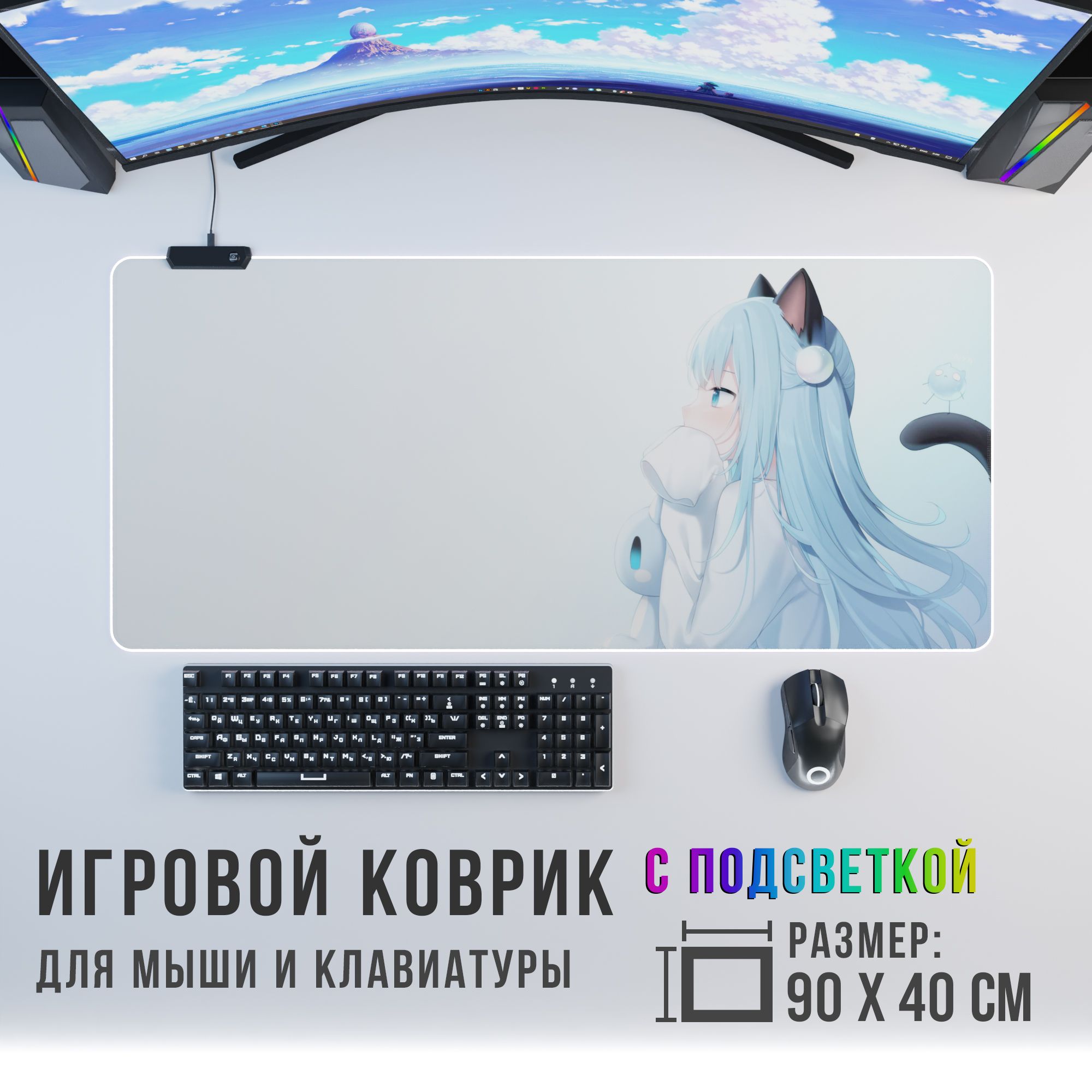 Anime Игровой коврик для мыши кошка-девочка с RGB подсветкой, XXL,  светло-синий - купить с доставкой по выгодным ценам в интернет-магазине  OZON (1275075675)