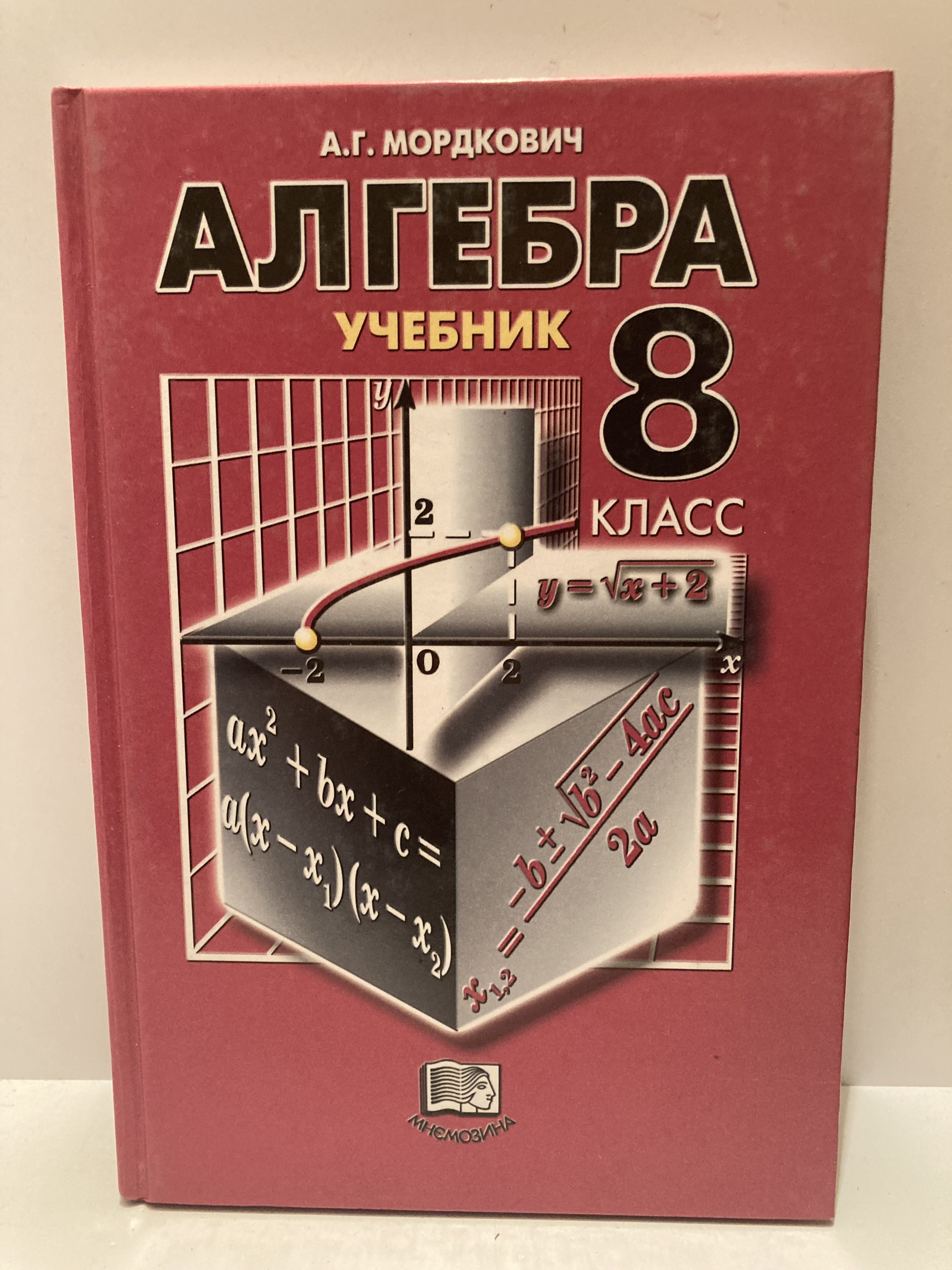 Алгебра. 8 класс. Учебник | Мордкович Александр Григорьевич - купить с  доставкой по выгодным ценам в интернет-магазине OZON (1275277782)