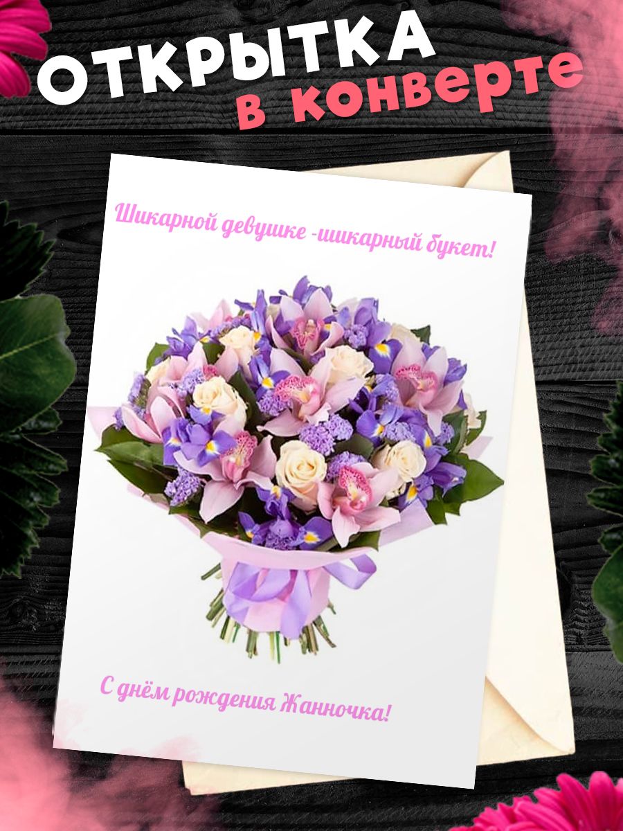 С днем рождения жанна открытки