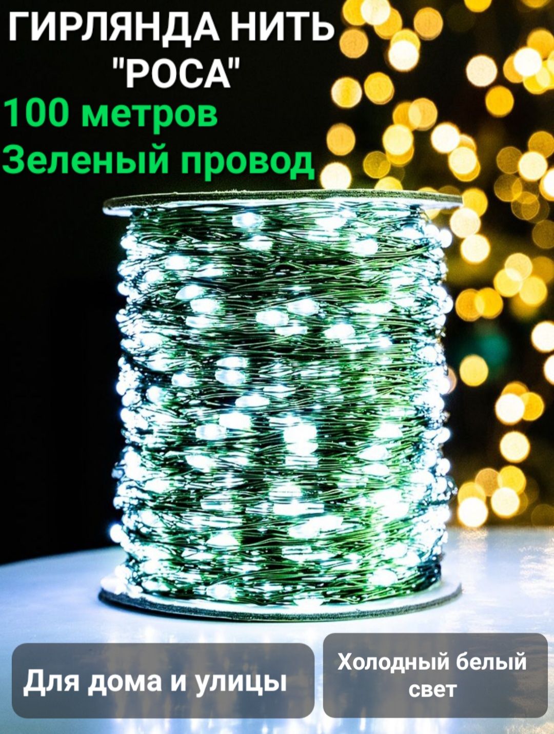 Гирлянда нить 100 метров / Белый свет / Для дома и улицы - купить по  выгодной цене в интернет-магазине OZON (1127396960)