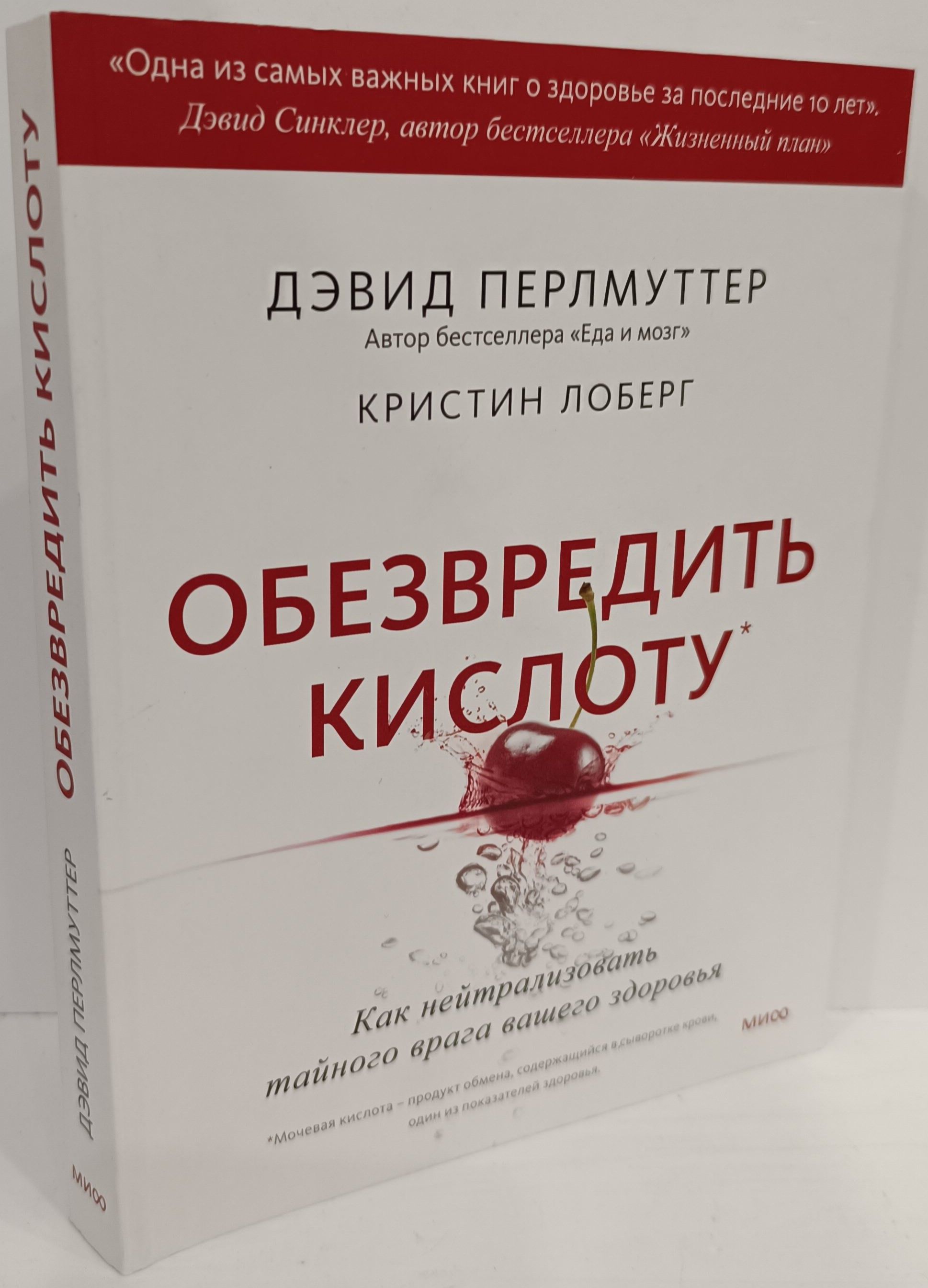 Обезвредить кислоту. Как нейтрализовать тайного врага вашего здоровья |  Перлмуттер Дэвид, Лоберг Кристин