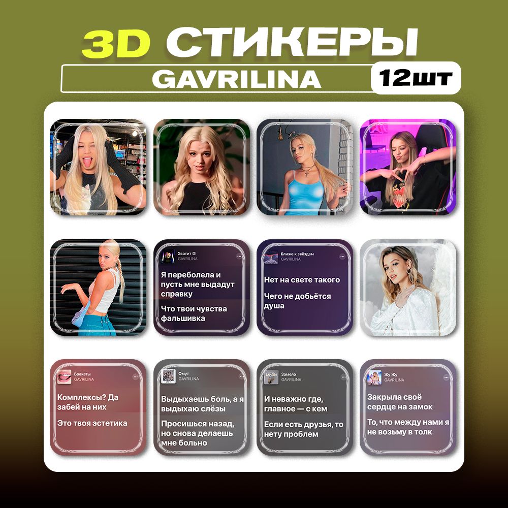 3д стикеры Юля Гаврилина GAVRILINA 3d наклейки на телефон - купить с  доставкой по выгодным ценам в интернет-магазине OZON (1275816533)