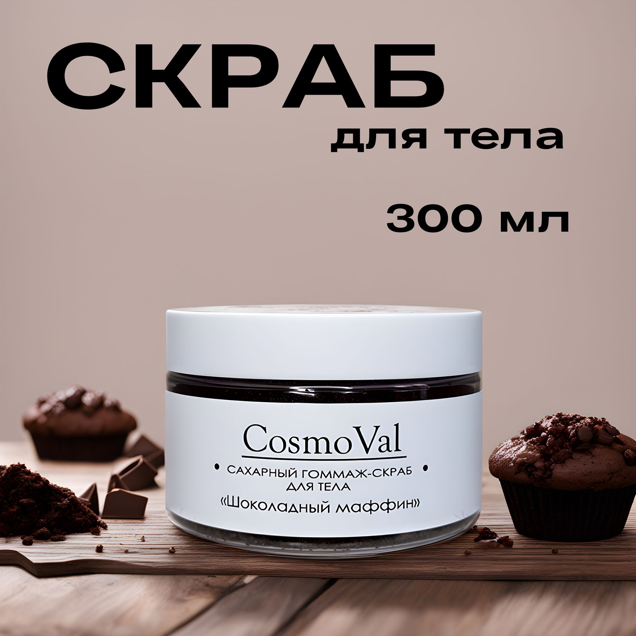 CosmoVal сахарный скраб для тела с маслами антицеллюлитный, 300 мл - купить  с доставкой по выгодным ценам в интернет-магазине OZON (1132253387)