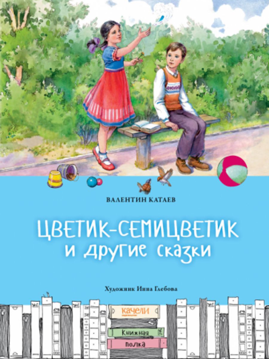Катаев дудочка цветик семицветик. Катаев в. "Цветик-семицветик". Цветик семицветик книга.