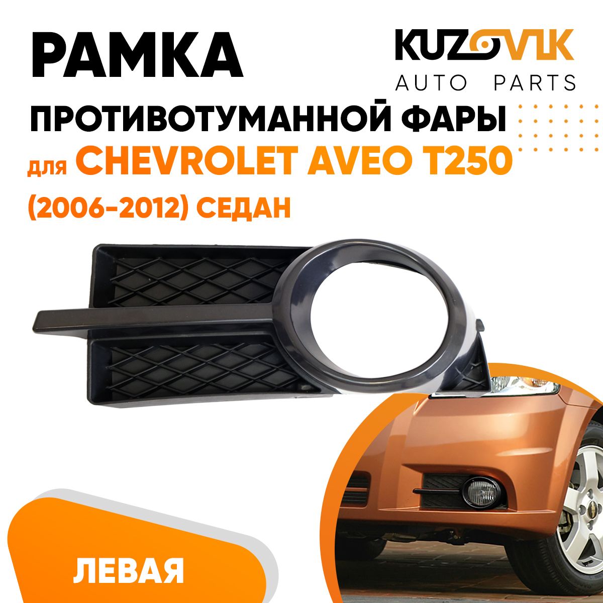 Рамка противотуманной фары левая для Шевроле Авео Т250 Chevrolet Aveo T250 (2006-2012) седан, накладка, решетка бампера