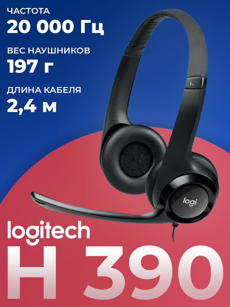 КомпьютернаягарнитурапроводнаяLogitechH390смикрофономифункциейшумоподавления,черная