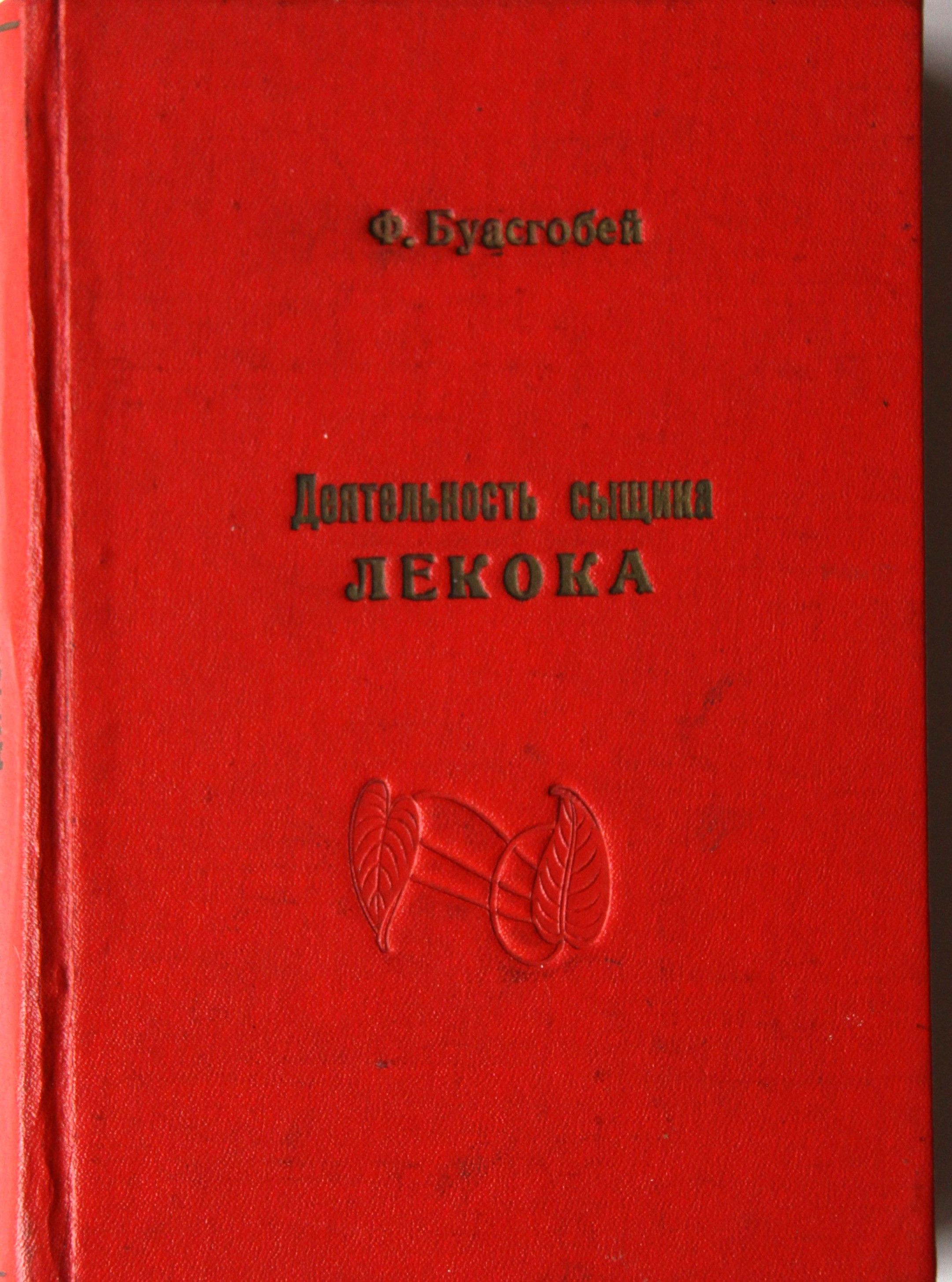 Предсмертные годы деятельности известного французского сыщика ЛЕКОКА.