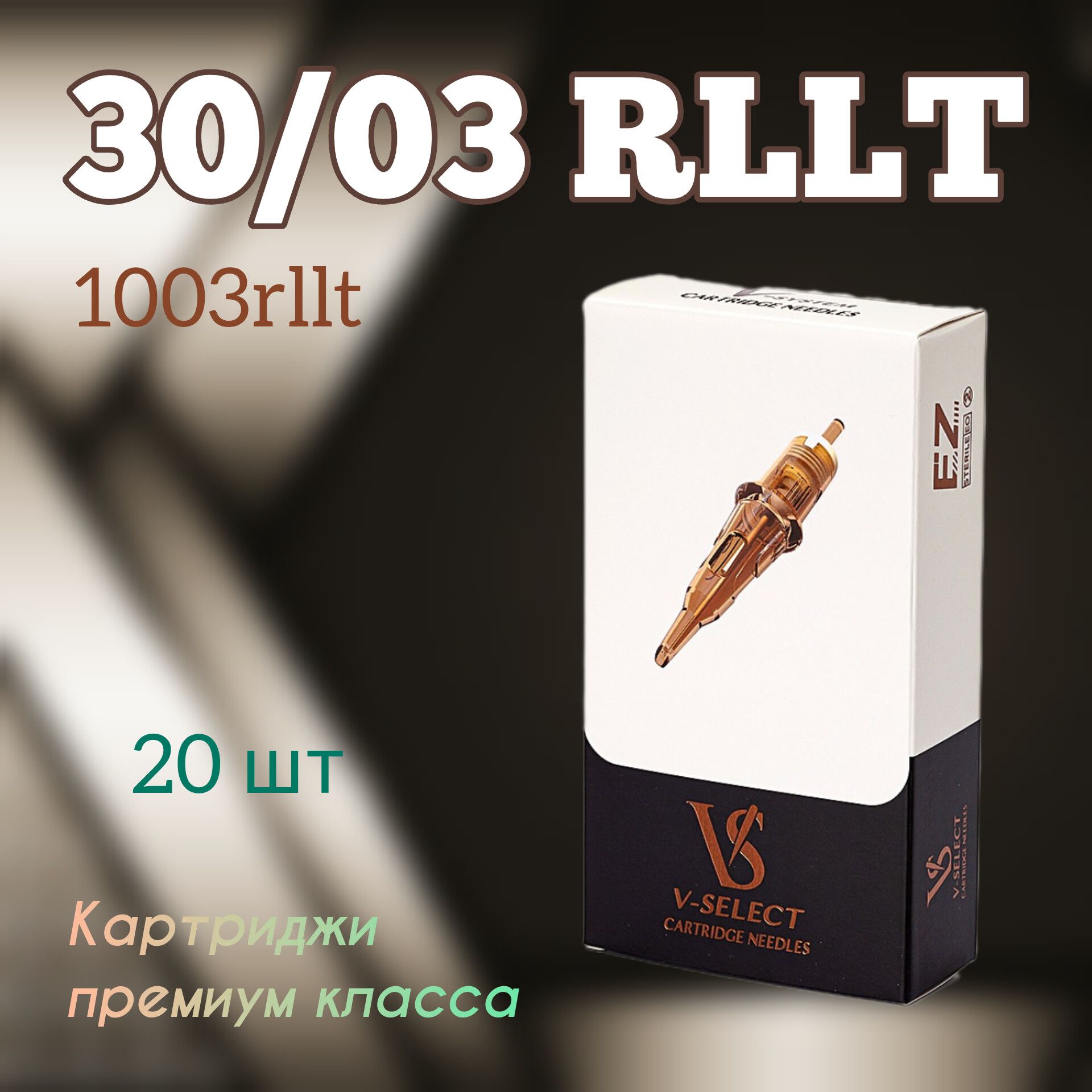 V-Select PMU Картриджи для перманентного макияжа и татуажа - 30/03 RLLT