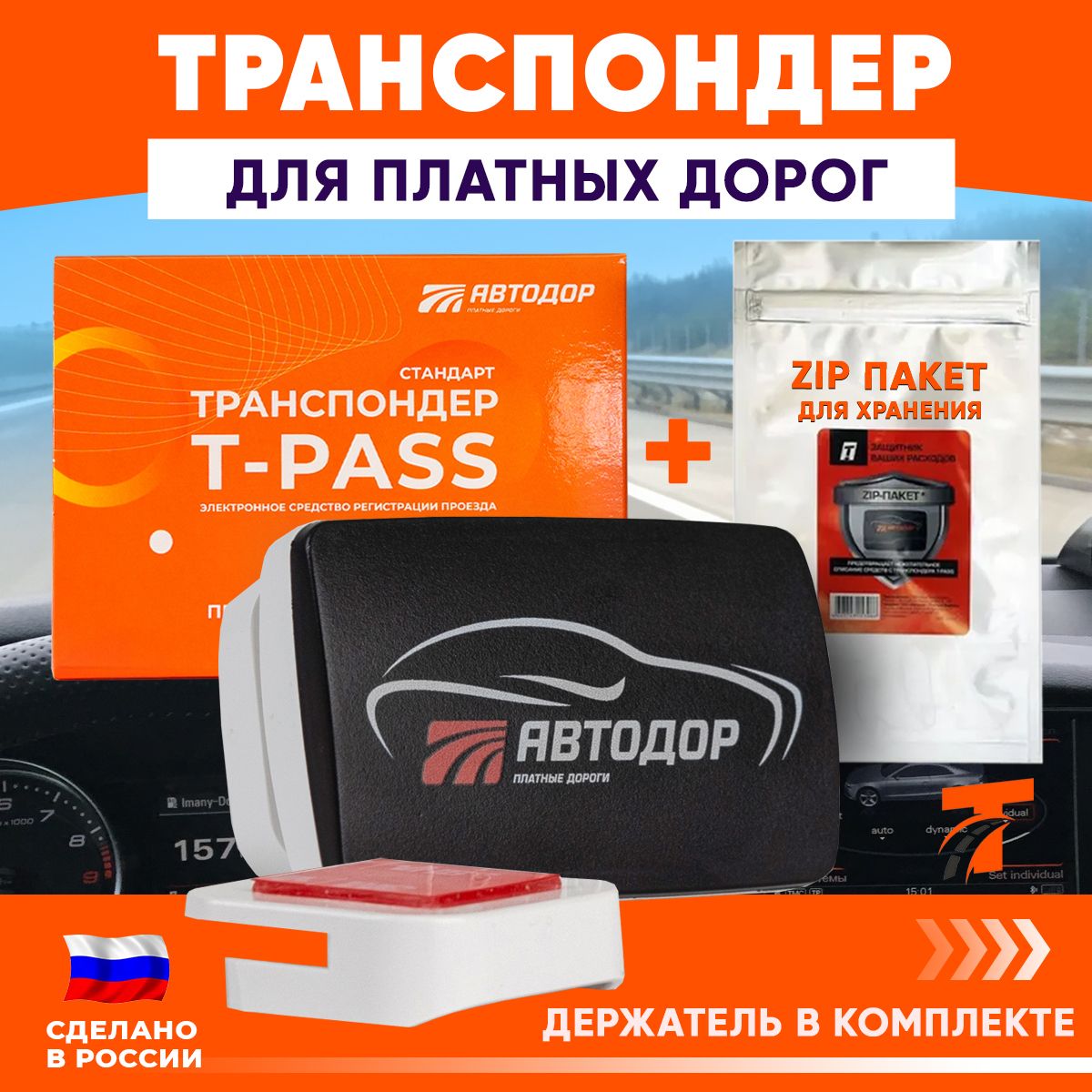 Транспондер Автодор T-PASS Standard RUS + держатель - купить с доставкой по  выгодным ценам в интернет-магазине OZON (1271865156)