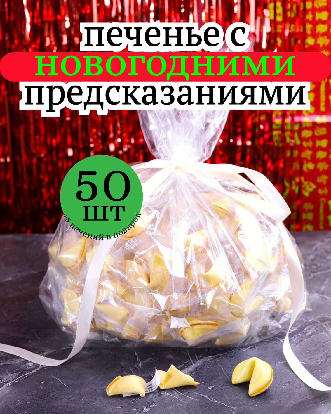 ПеченьеспредсказаниемнаНовыйгод50штук